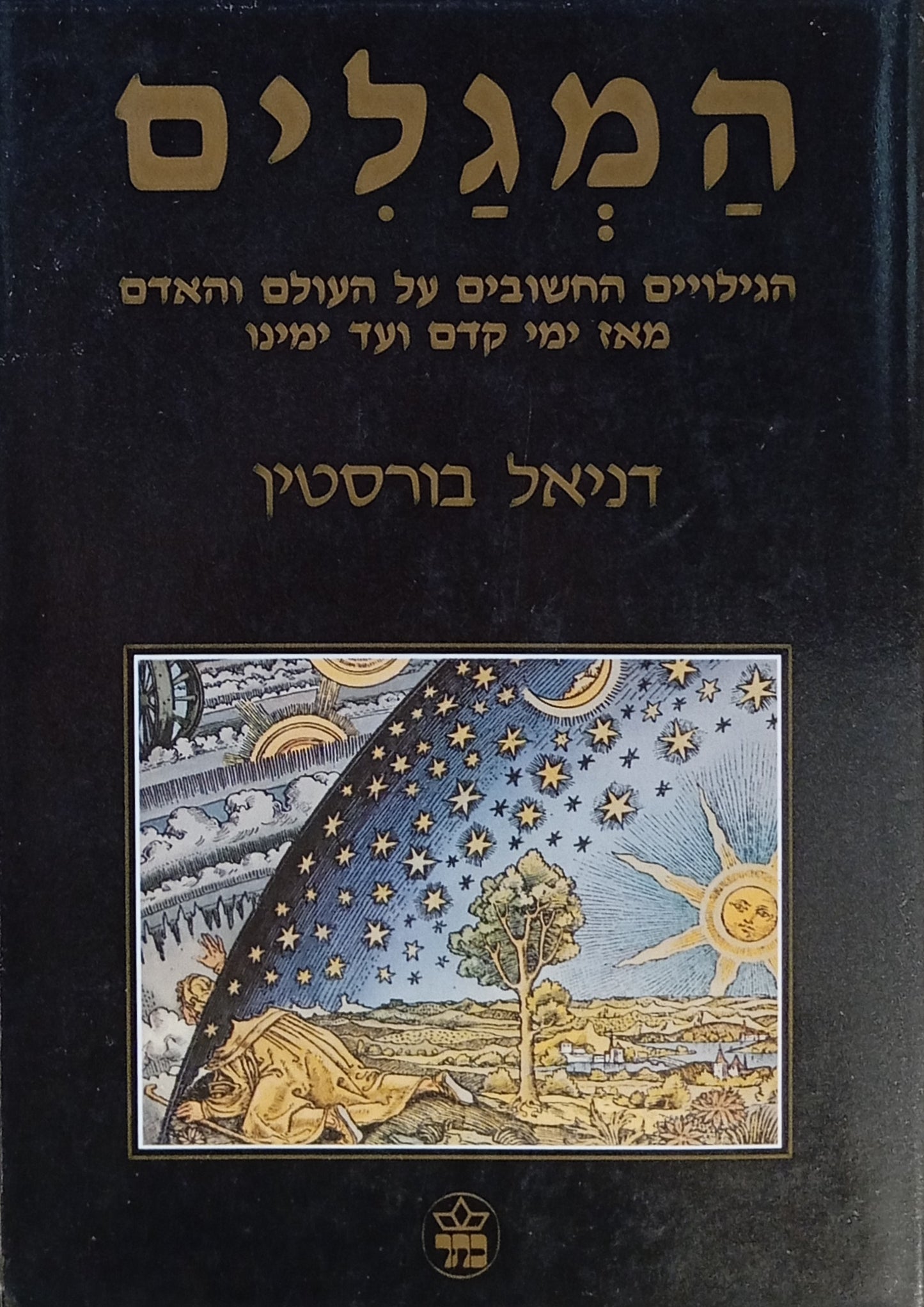 המגלים: הגילויים החשובים על העולם והאדם מאז ימי קדם ועד ימינו