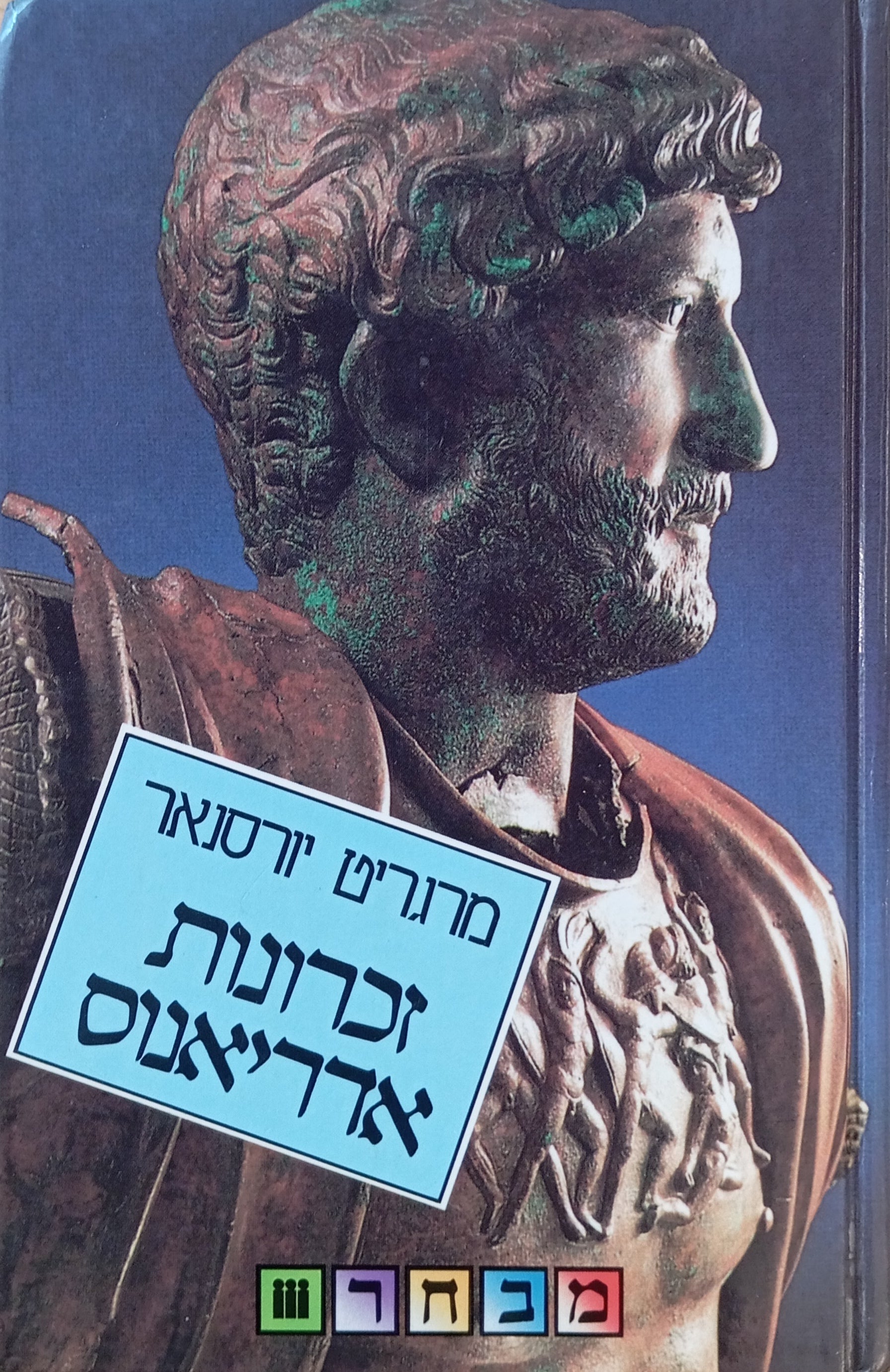 זכרונות אדריאנוס