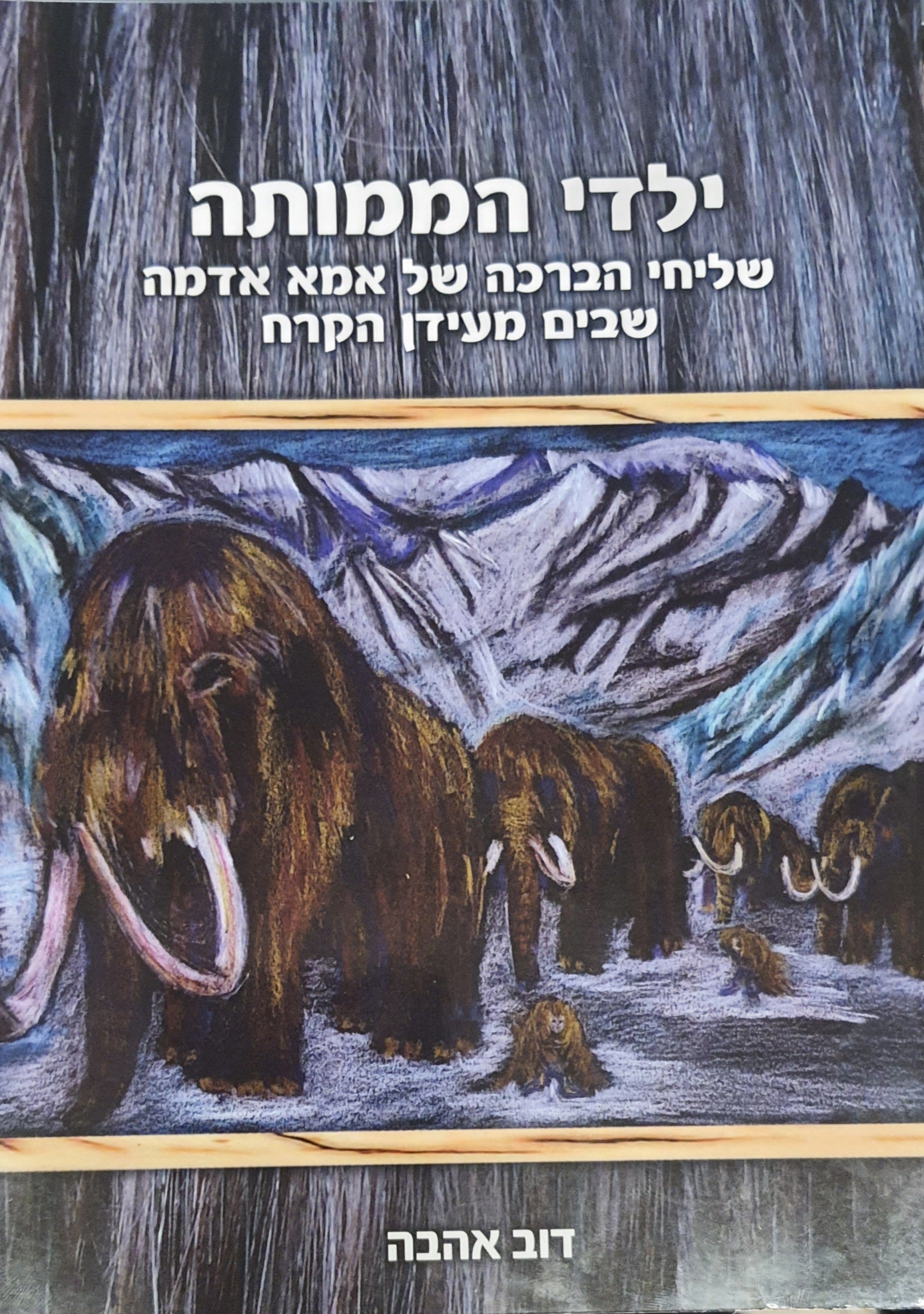 ילדי הממותה / שליחי הברכה של אמא אדמה שבים מעידן הקרח