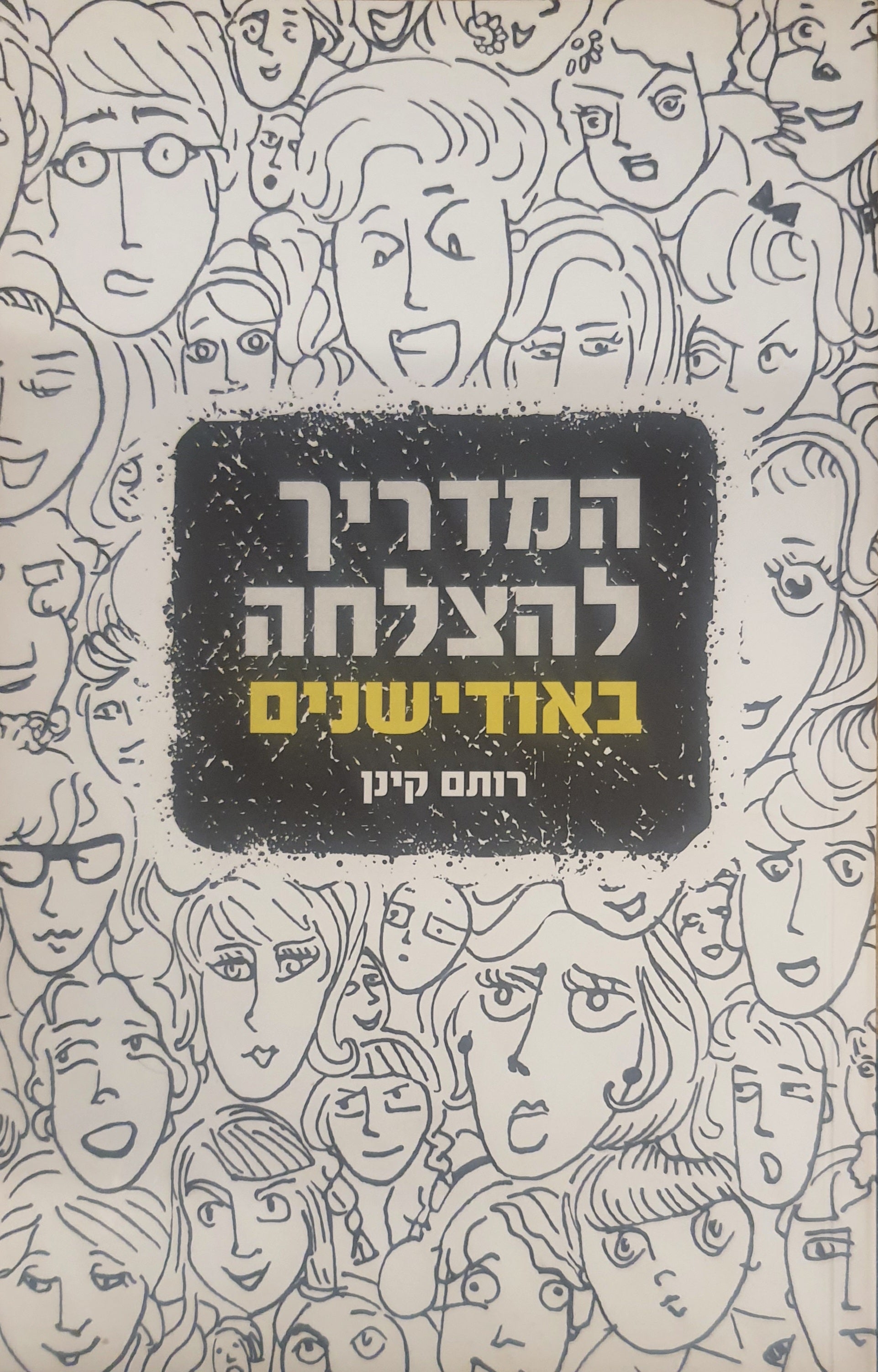 המדריך להצלחה באודישנים