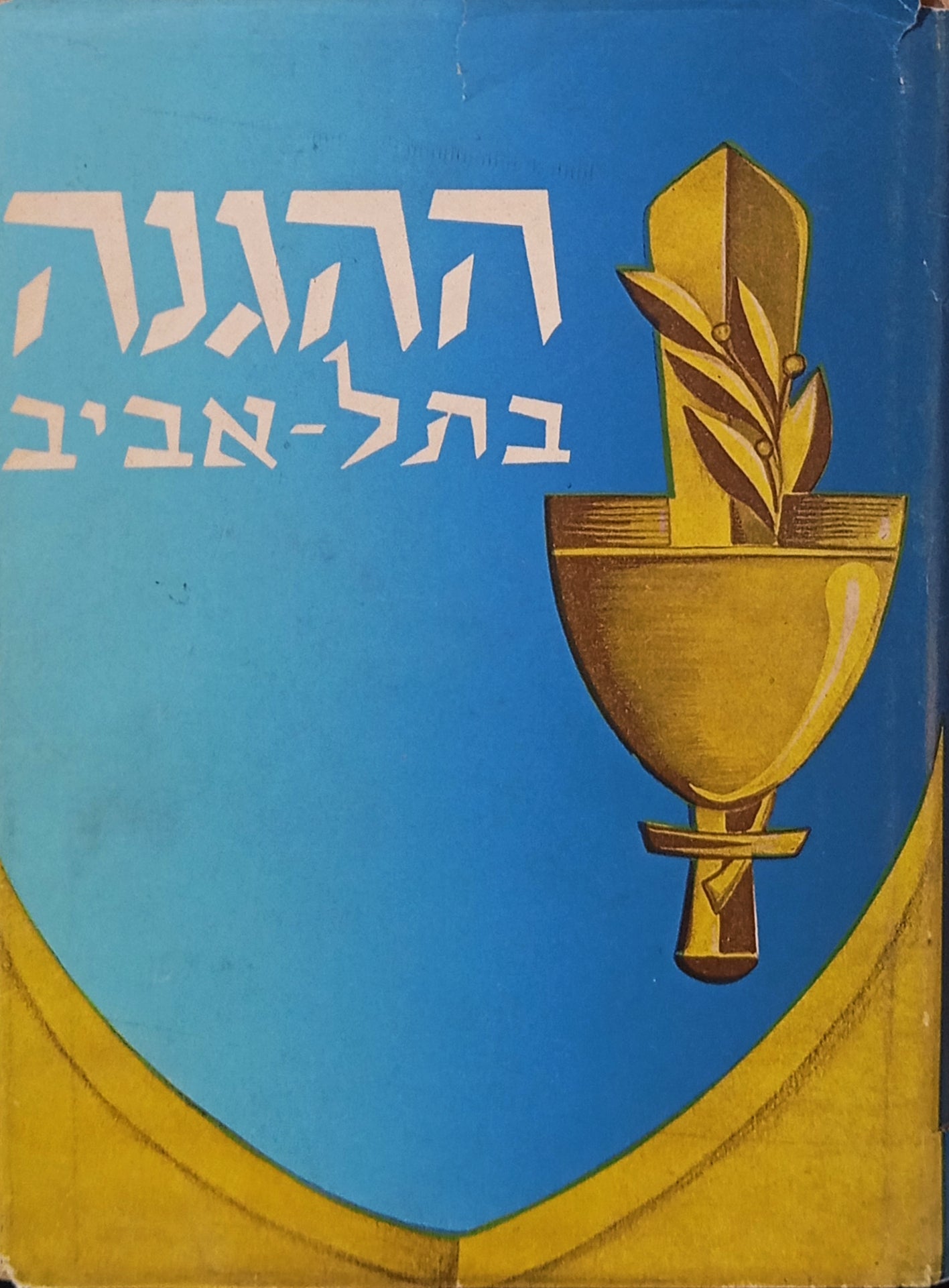 ההגנה בתל-אביב / פרקים לתולדות ההגנה בתל-אביב וסביבתה