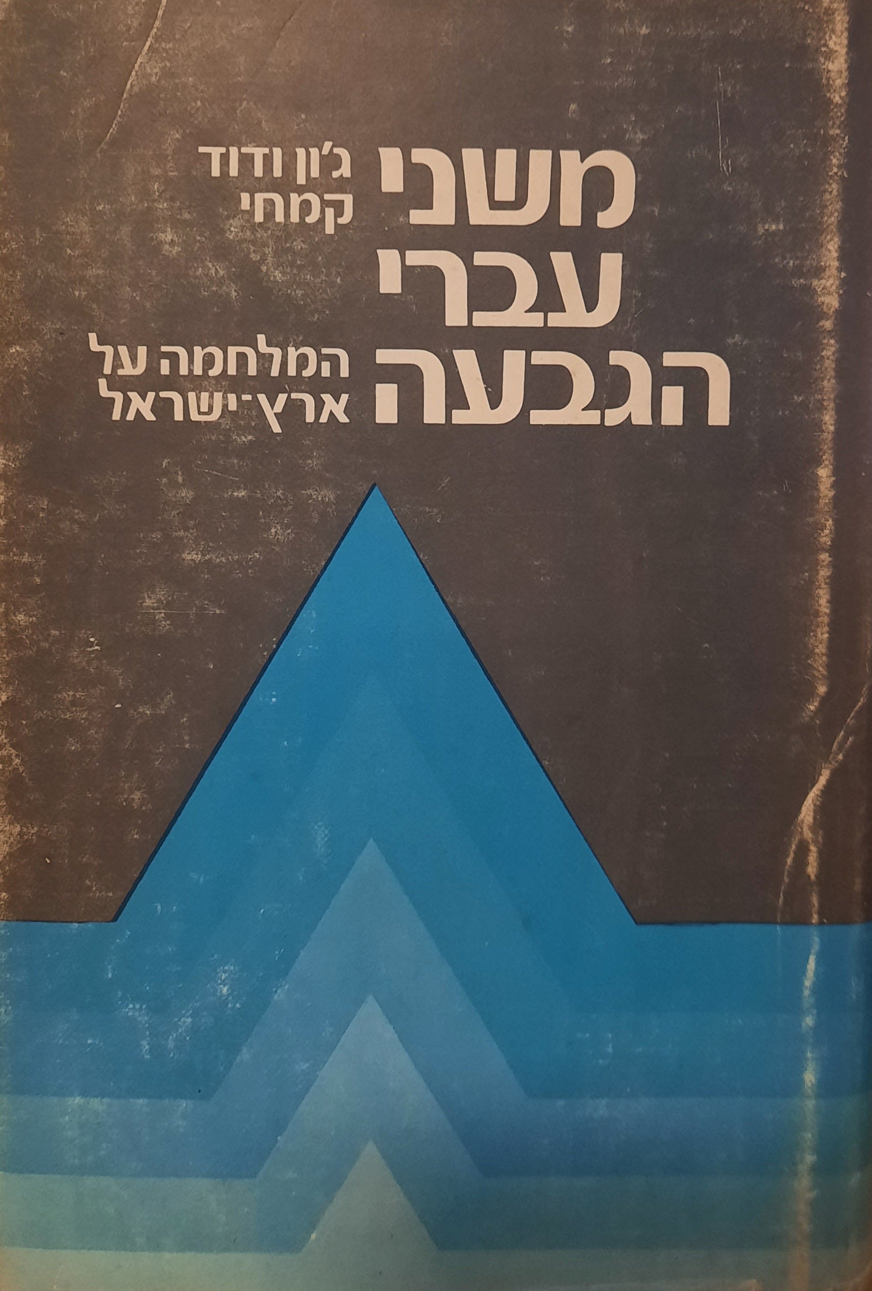 משני עברי הגבעה / המלחמה על ארץ ישראל