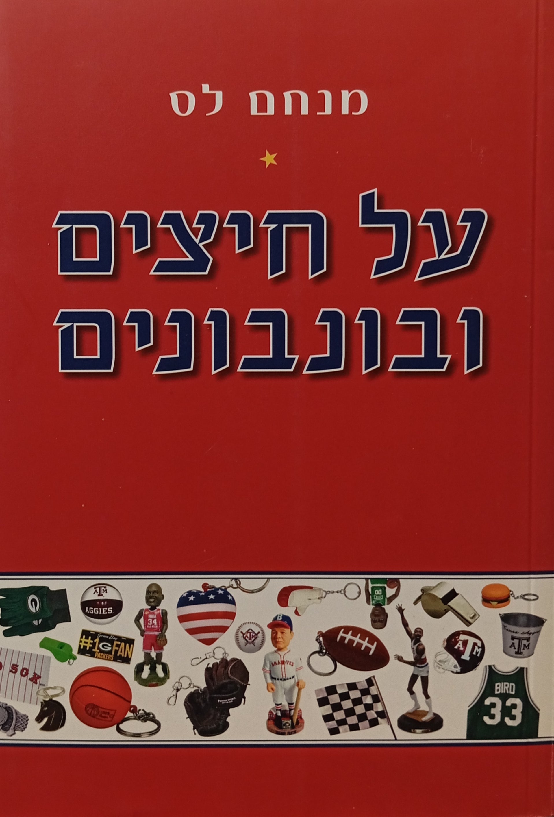 על חיצים ובונבונים