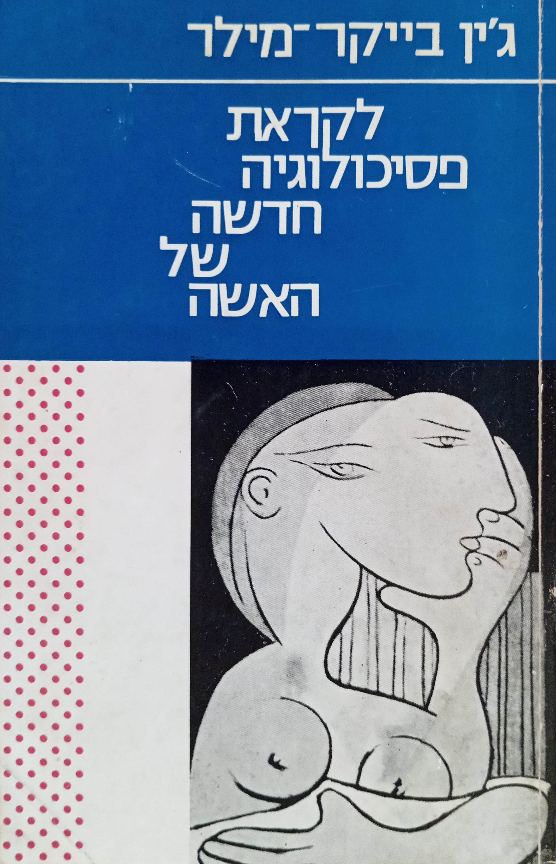 לקראת פסיכולוגיה חדשה של האשה