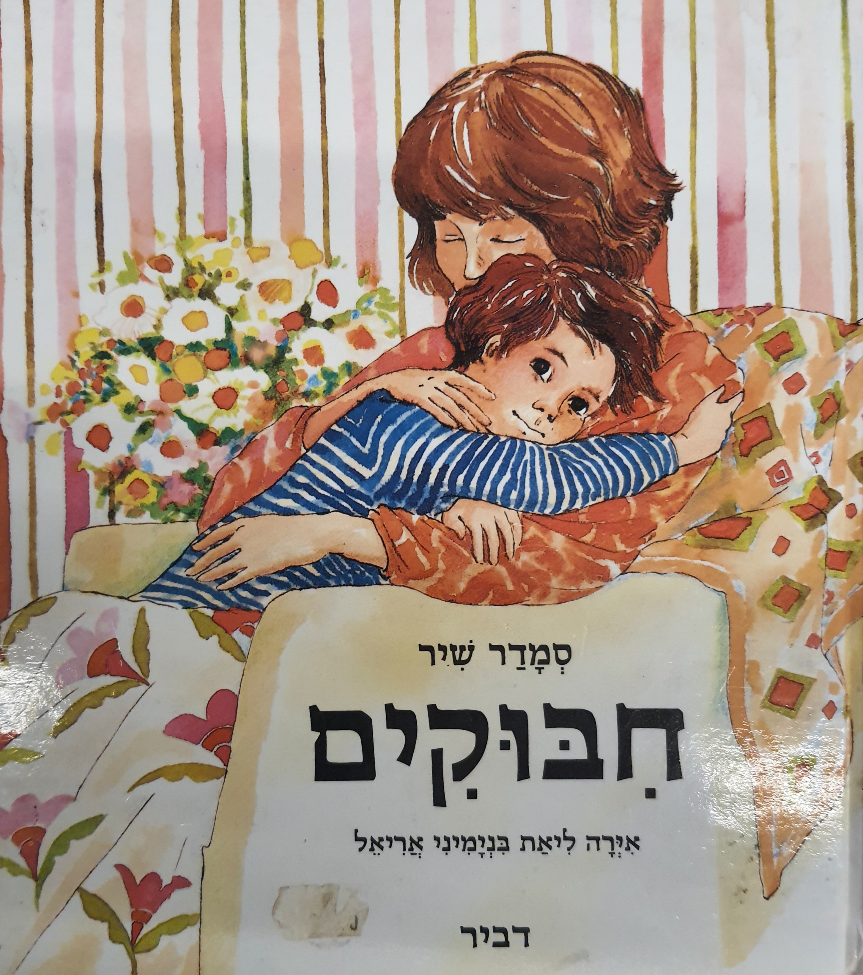חבוקים