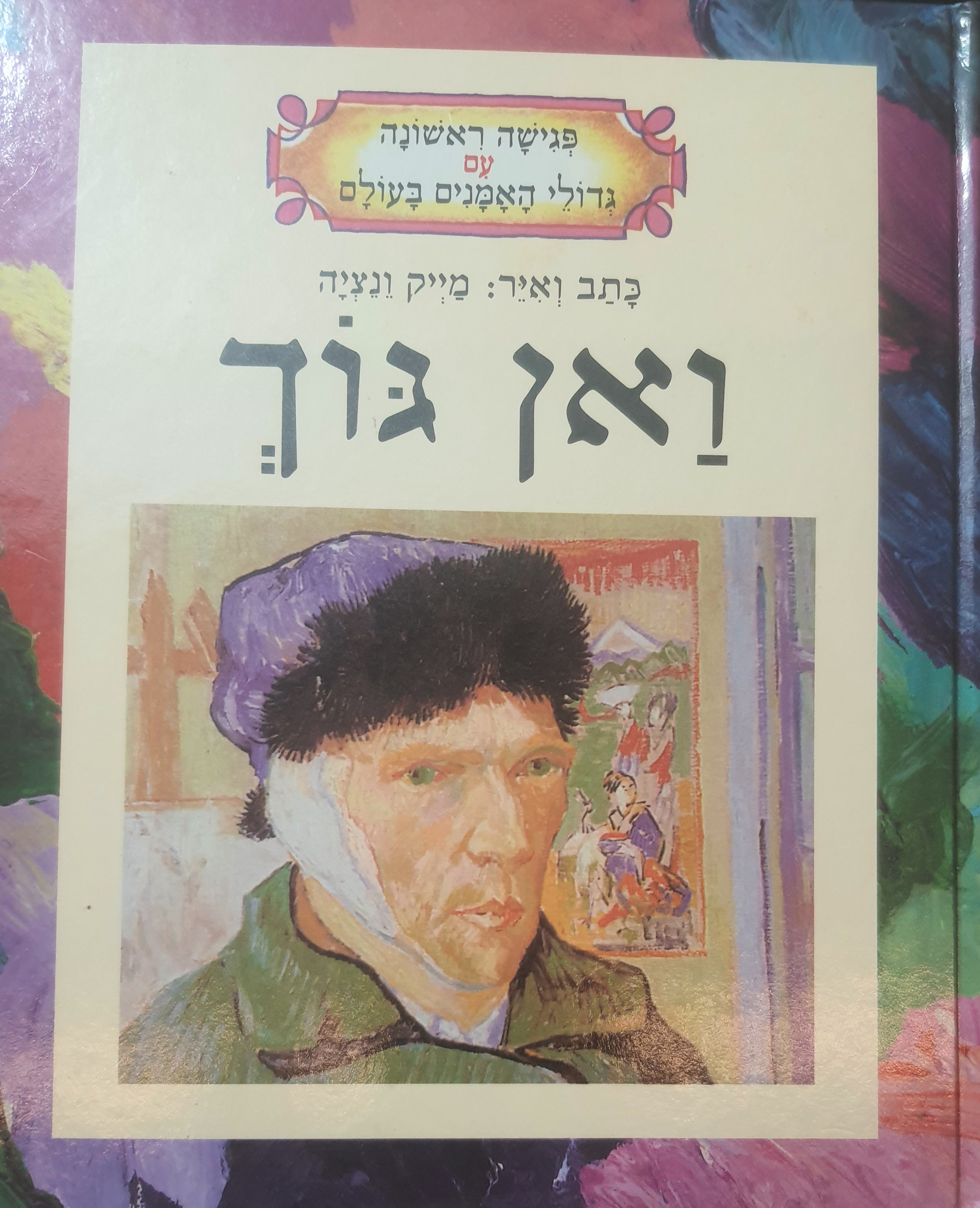 פגישה ראשונה עם גדולי האמנים בעולם / ואן גוך