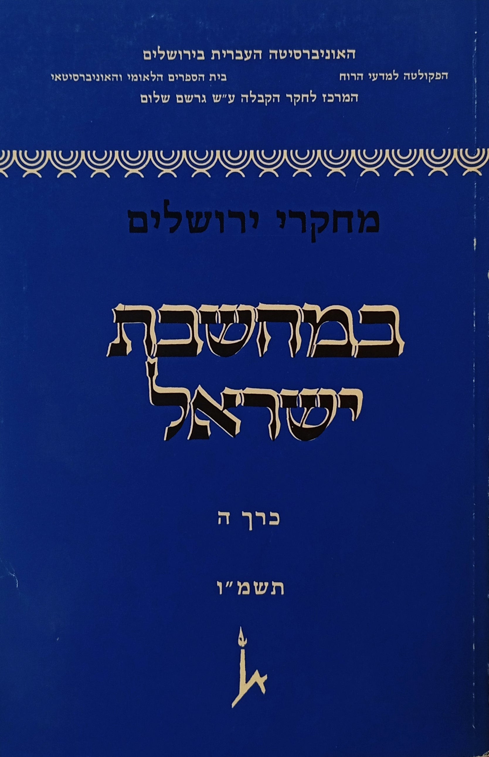 מחקרי ירושלים במחשבת ישראל / כרך ה