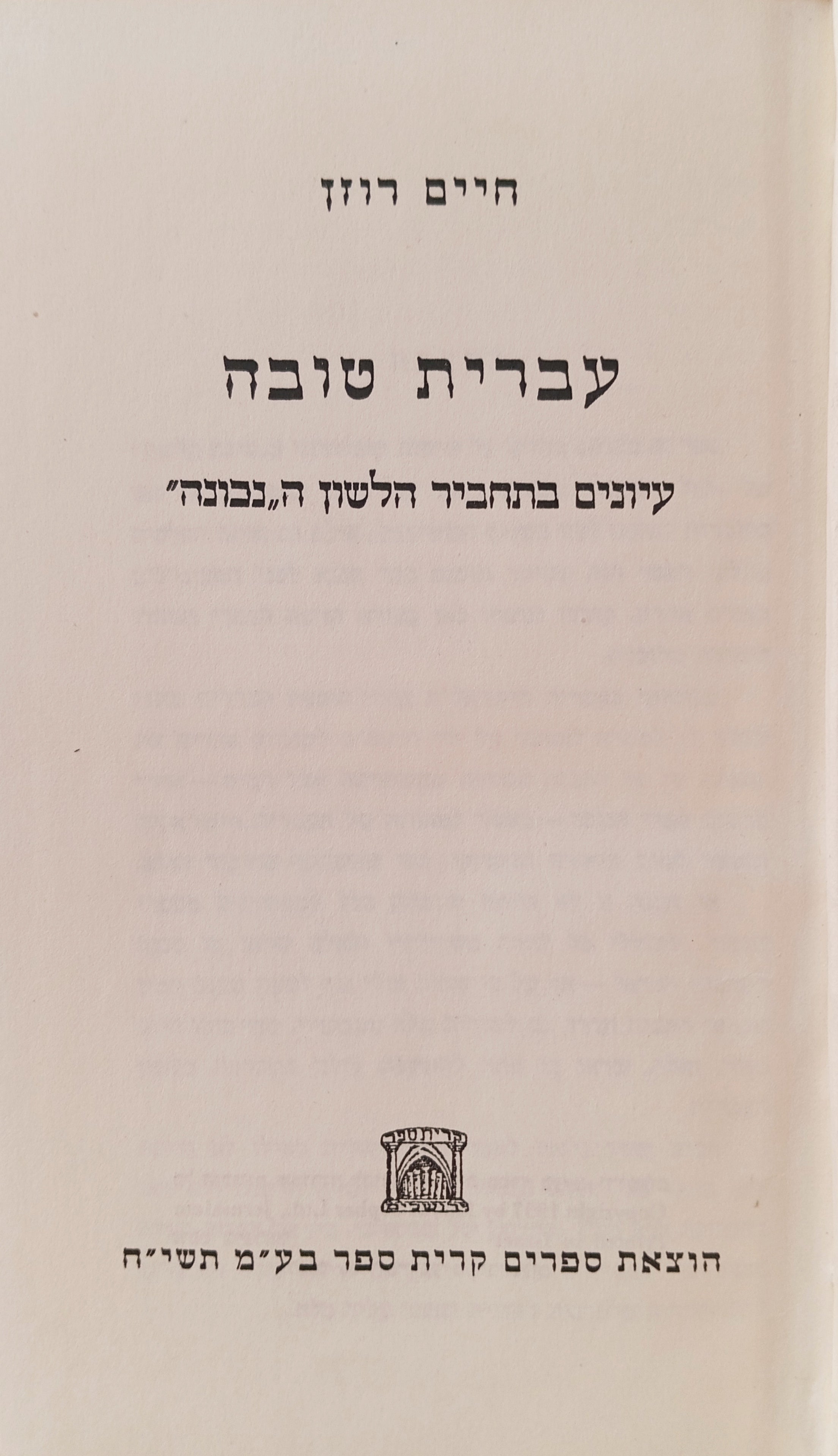 עברית טובה / עיונים בתחביר