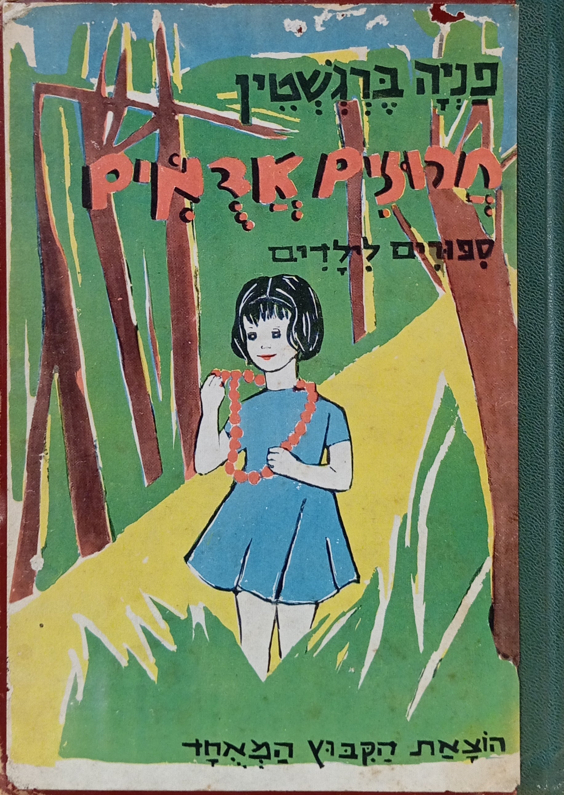 חרוזים אדמים: ספורים לילדים / ציורים: צילה בינדר