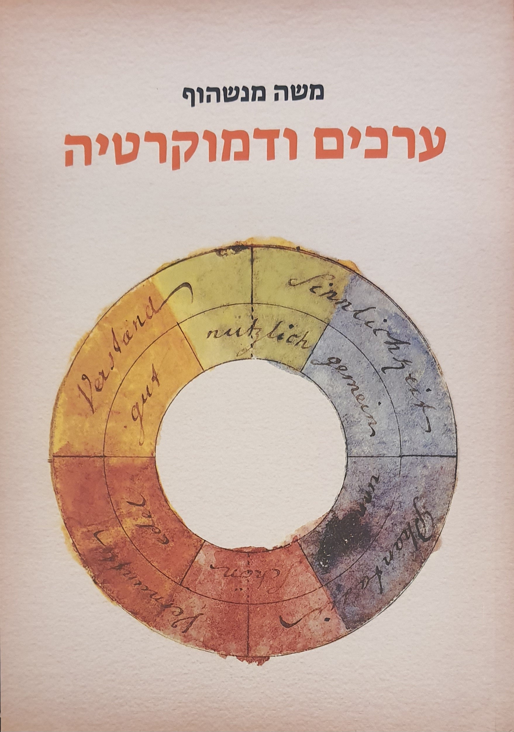 ערכים ודמוקרטיה
