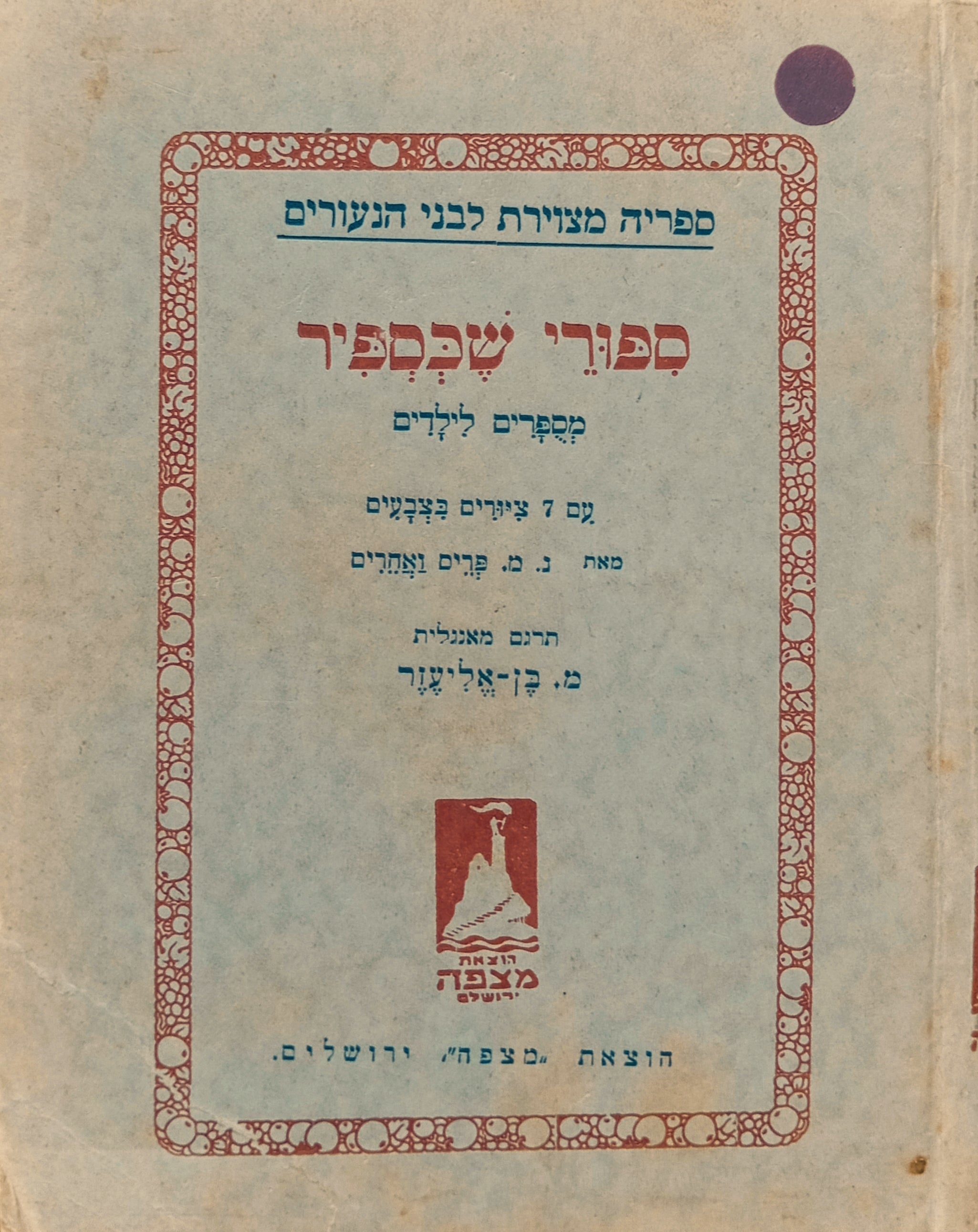 ספורי שכספיר מספרים לילדים / תרגום משה בן-אליעזר, מהדורה ראשונה