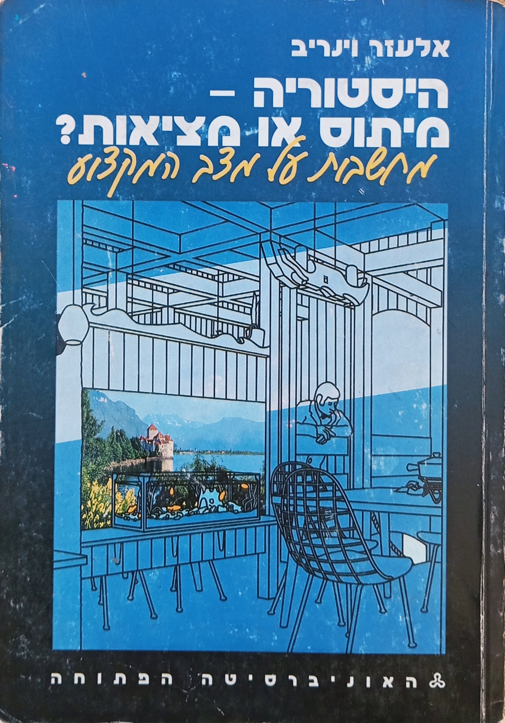 היסטוריה - מיתוס או מציאות? / מחשבות על מצב המקצוע