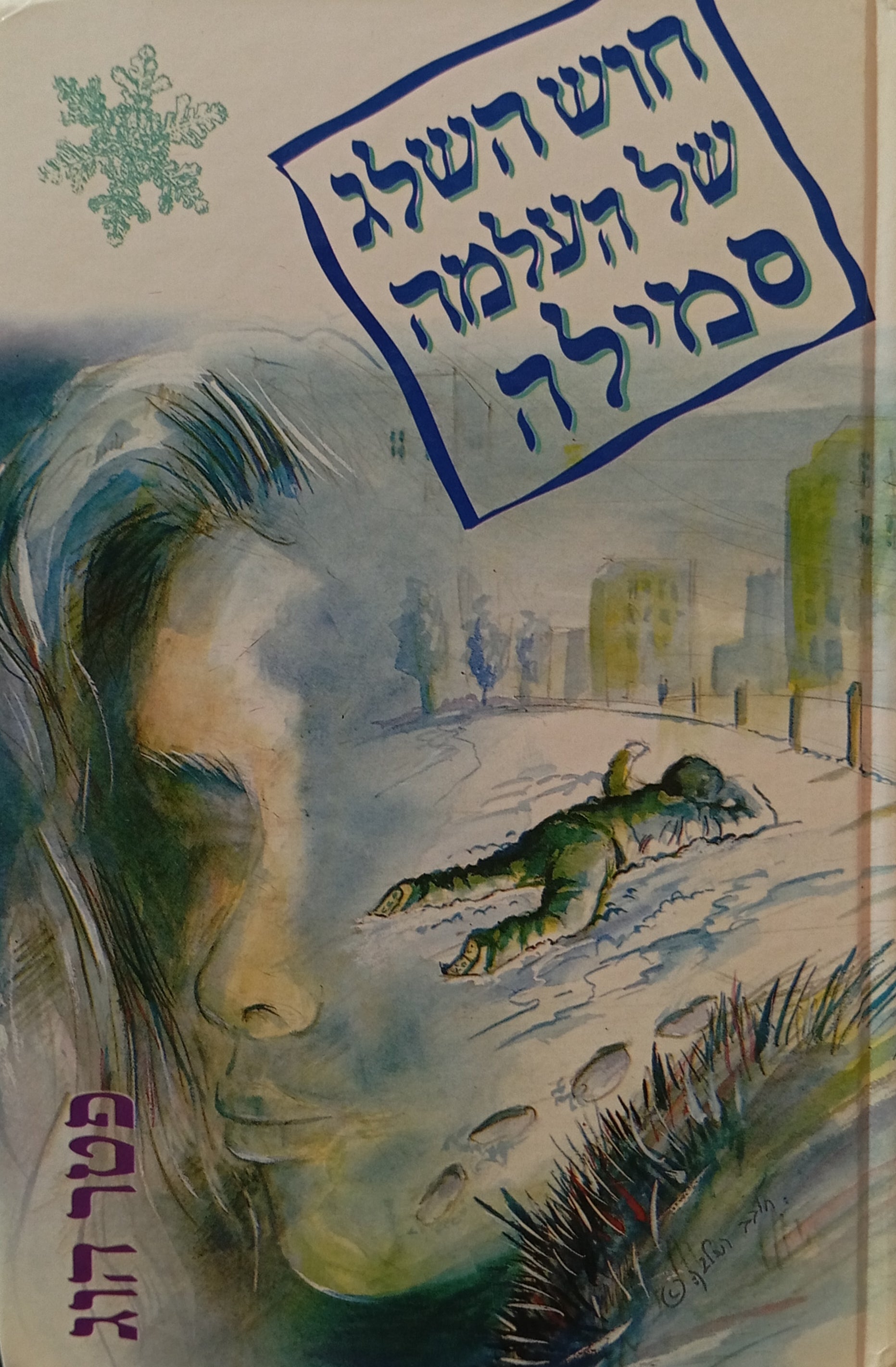 חוש השלג של העלמה סמילה / תרגום דנה כספי