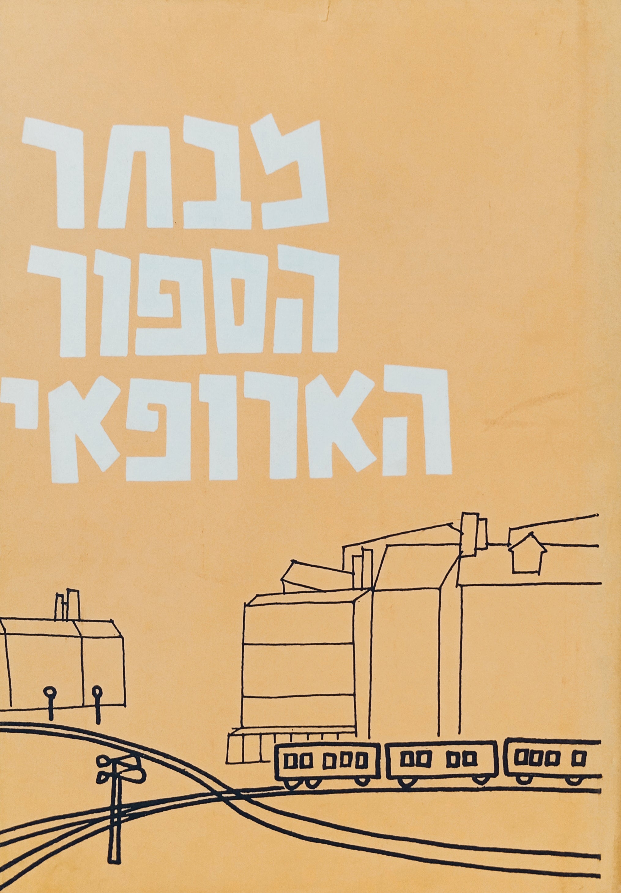 מבחר הספור הארופאי (ערים)