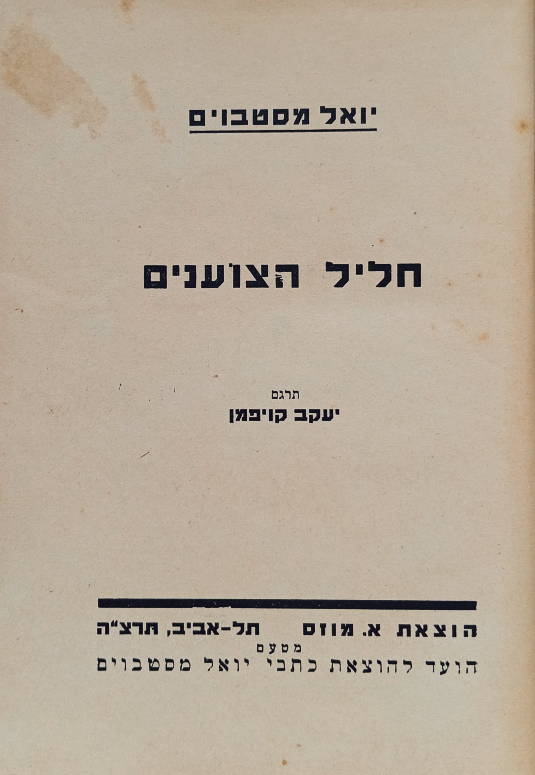 חליל הצוענים / תרגום יעקב קויפמן