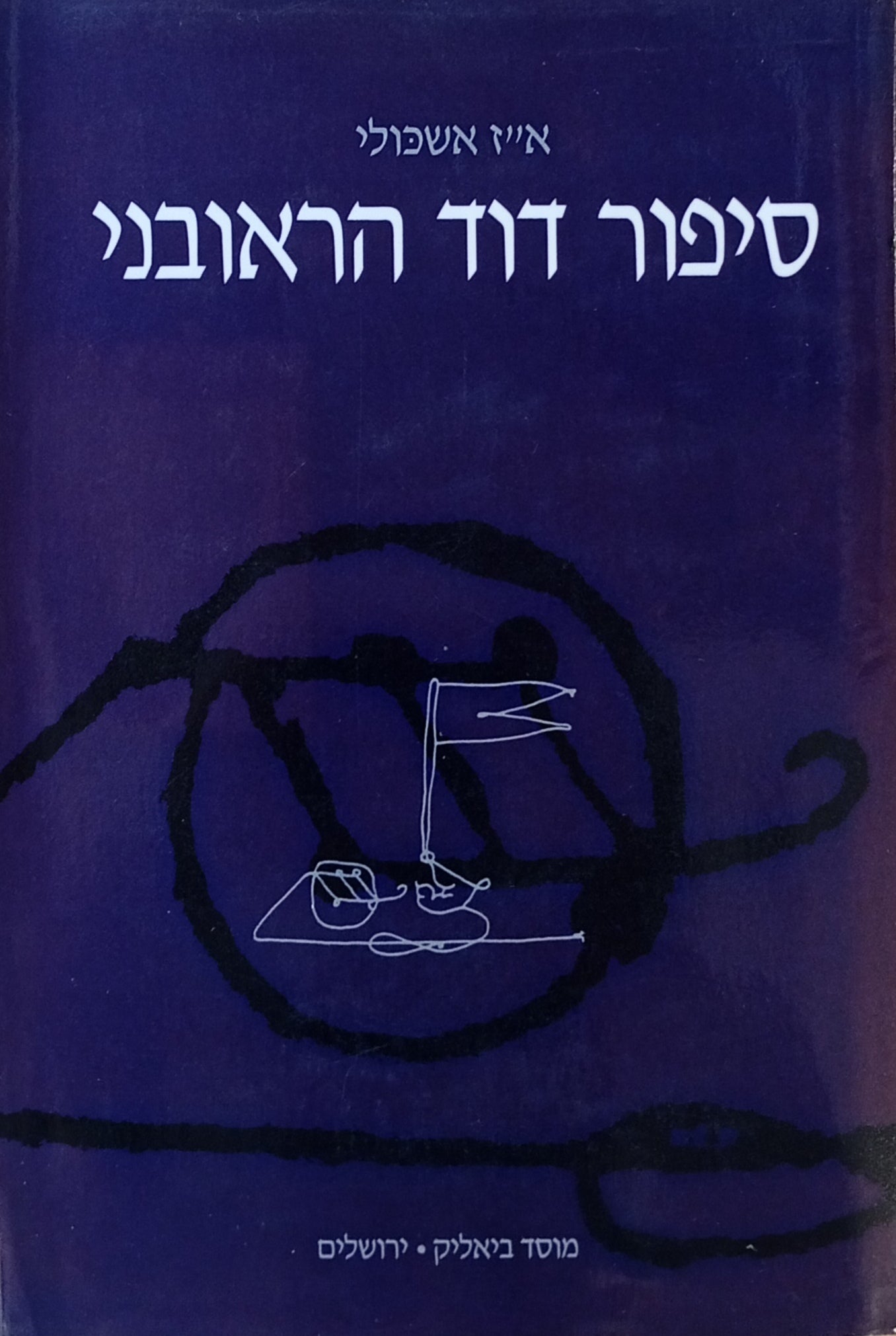 סיפור דוד הראובני / על-פי כתב יד אוכספורד בצרוף כתבים ועדויות מבני הדור / מהדורה שנייה מורחבת