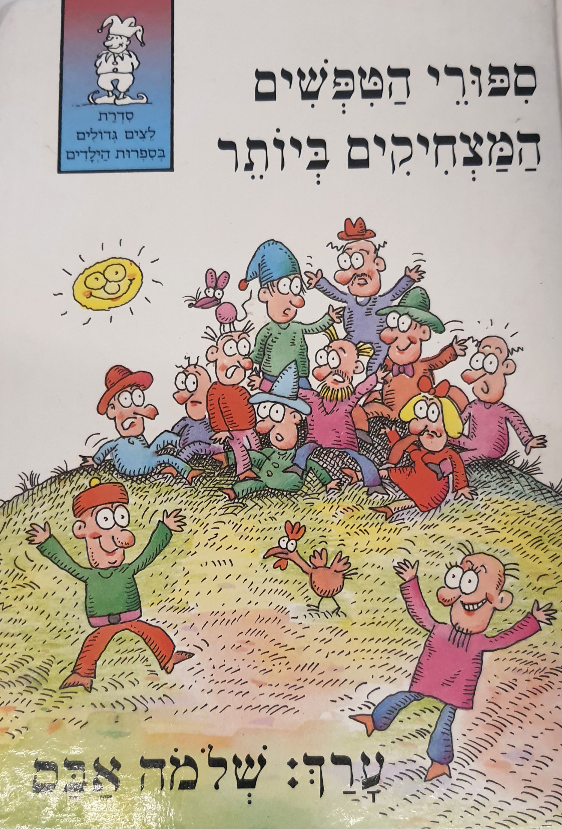 ספורי הטפשים המצחיקים ביותר