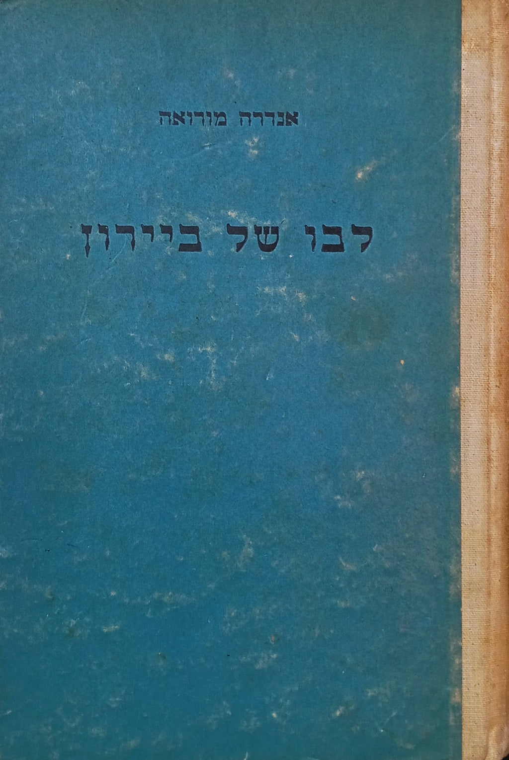לבו של ביירון / תרגום יצחק הירשברג