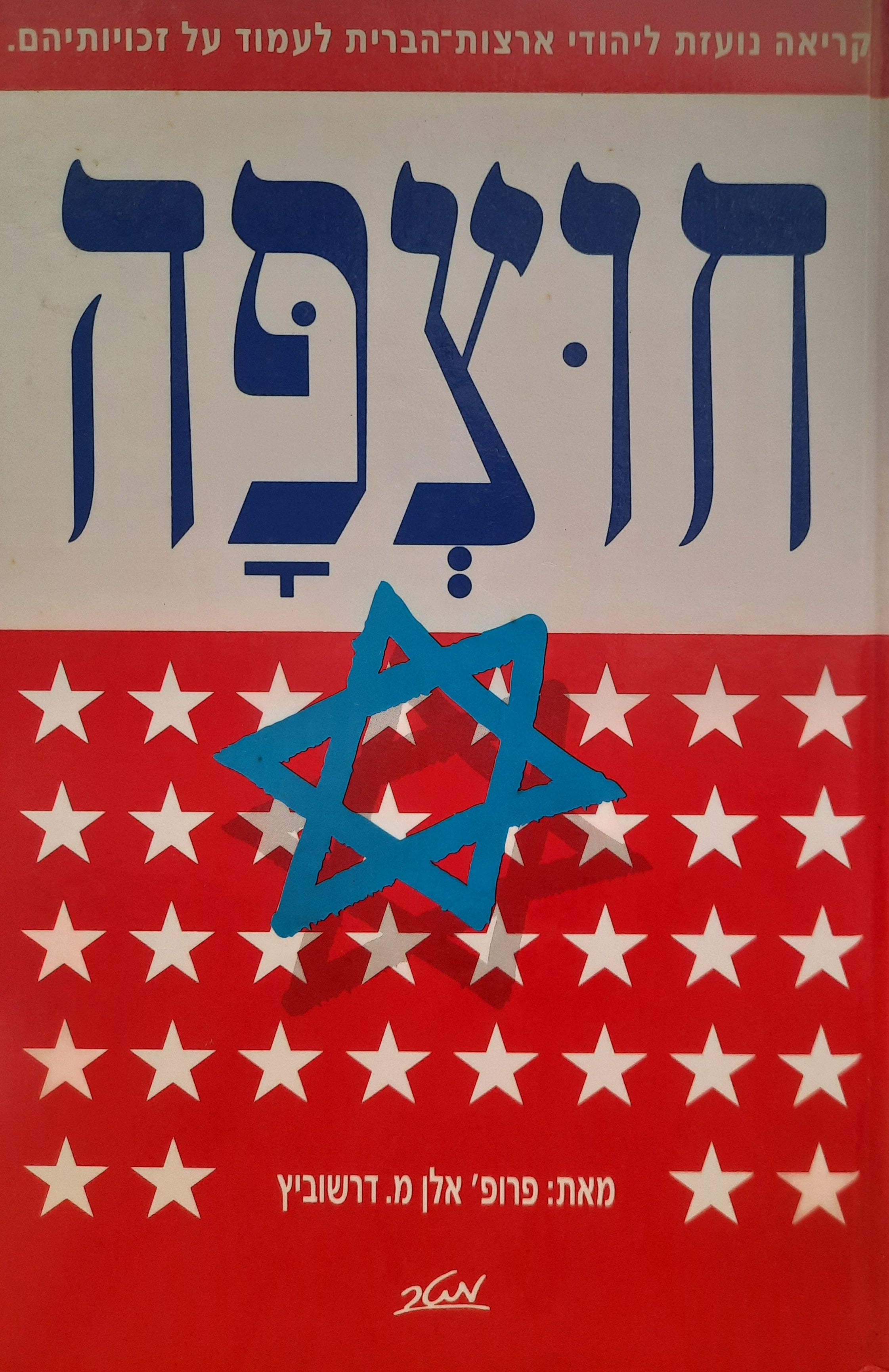 חוצפה / קריאה נועזת ליהודי ארצות-הברית לעמוד על זכויותיהם