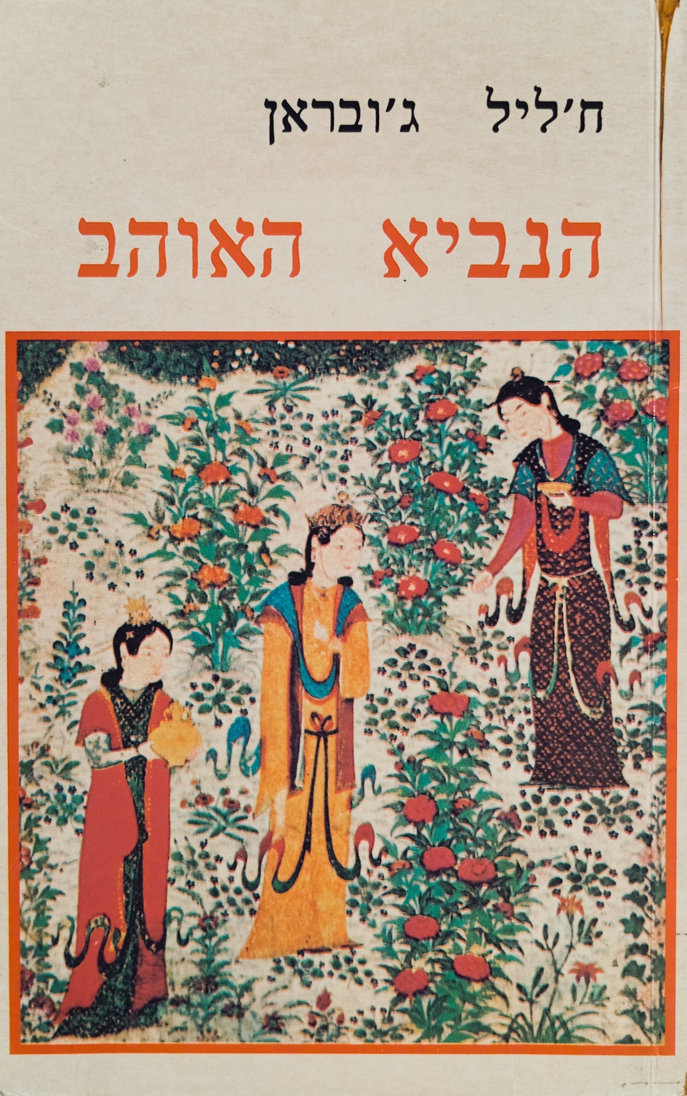 הנביא האוהב / תרגום איריס ברעם ואלישע בן מרדכי