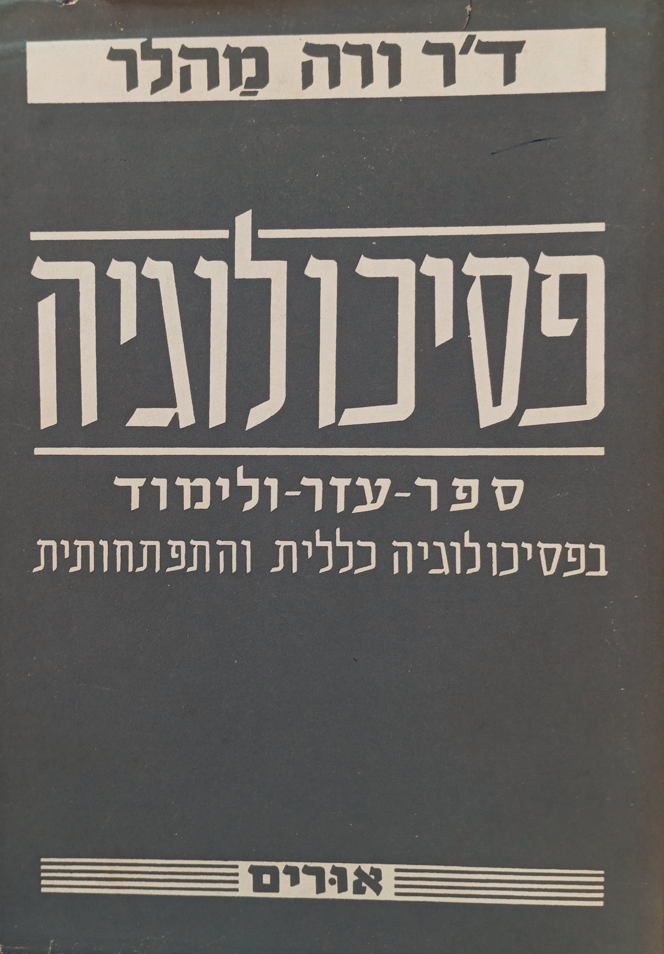 פסיכולוגיה: ספר-עזר-ולימוד בפסיכולוגיה כללית ופסיכולוגיה התפתחותית / בשני כרכים