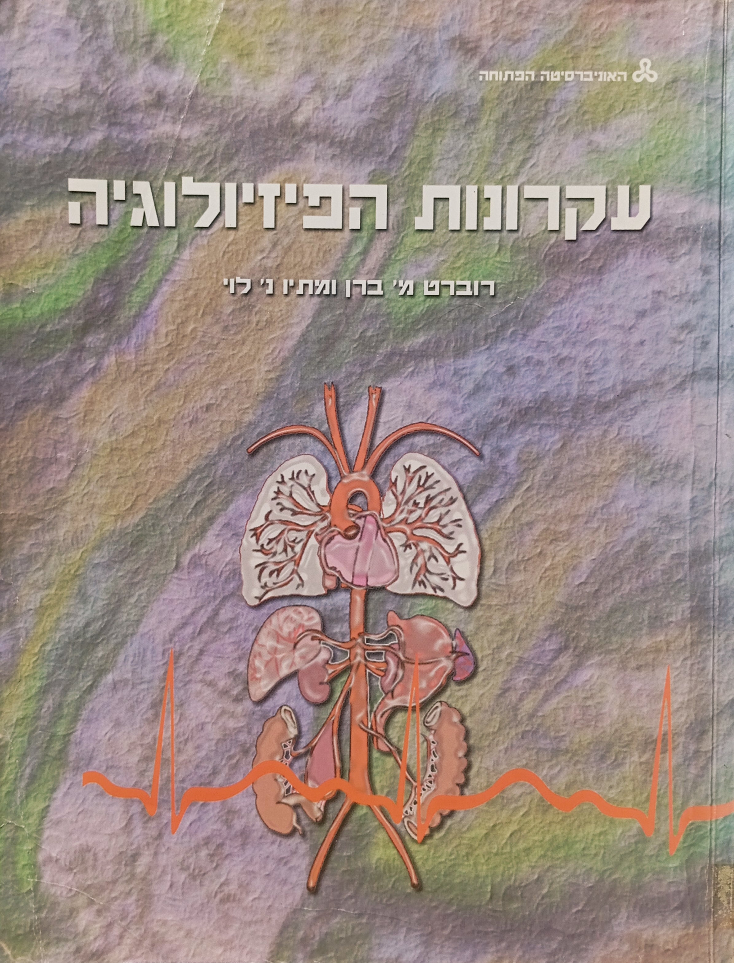 עקרונות הפיזיולוגיה