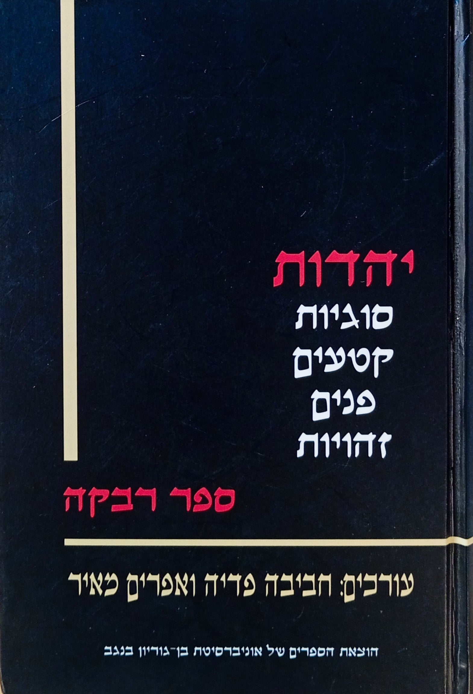 יהדות: סוגיות קטעים פנים וזהויות / ספר רבקה הורביץ