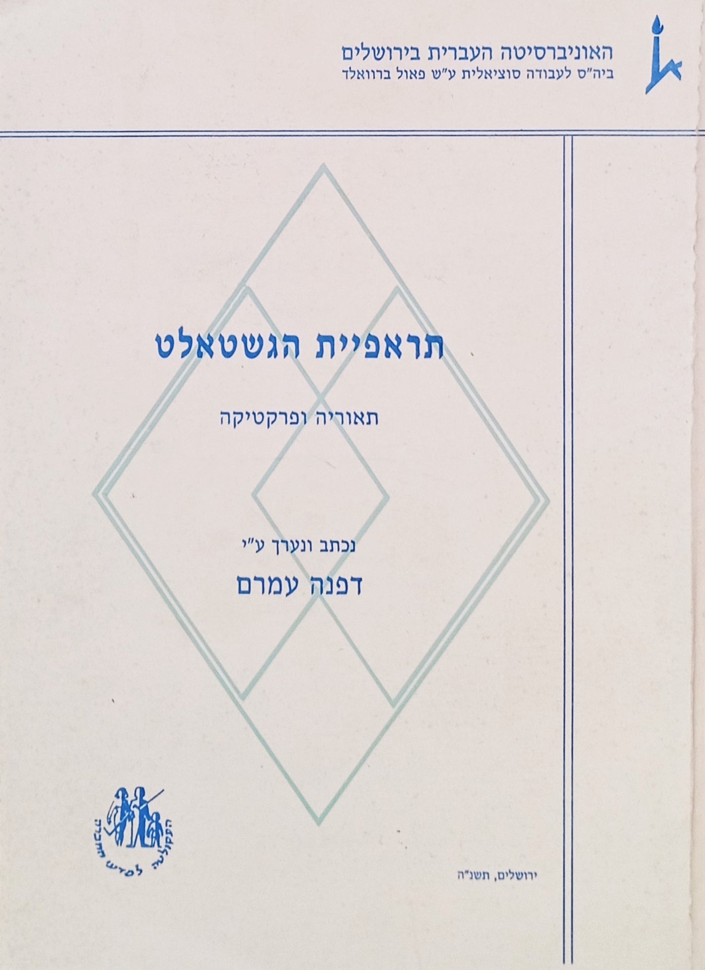 תראפיית הגשטאלט: תאוריה ופרקטיקה