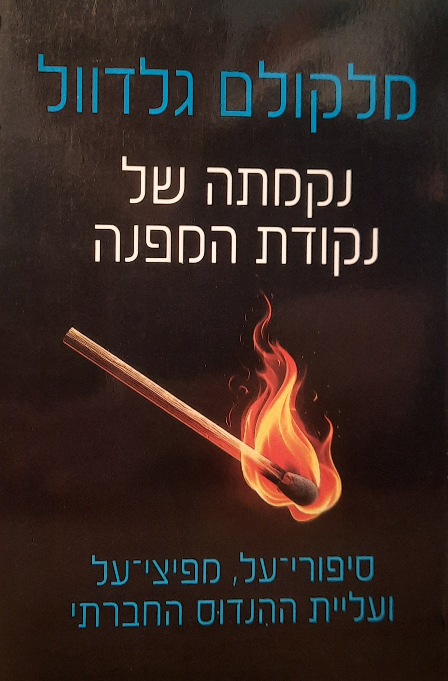נקמתה של נקודת המפנה / סיפורי-על, מפיצי-על, ועליית ההנדוס החברתי