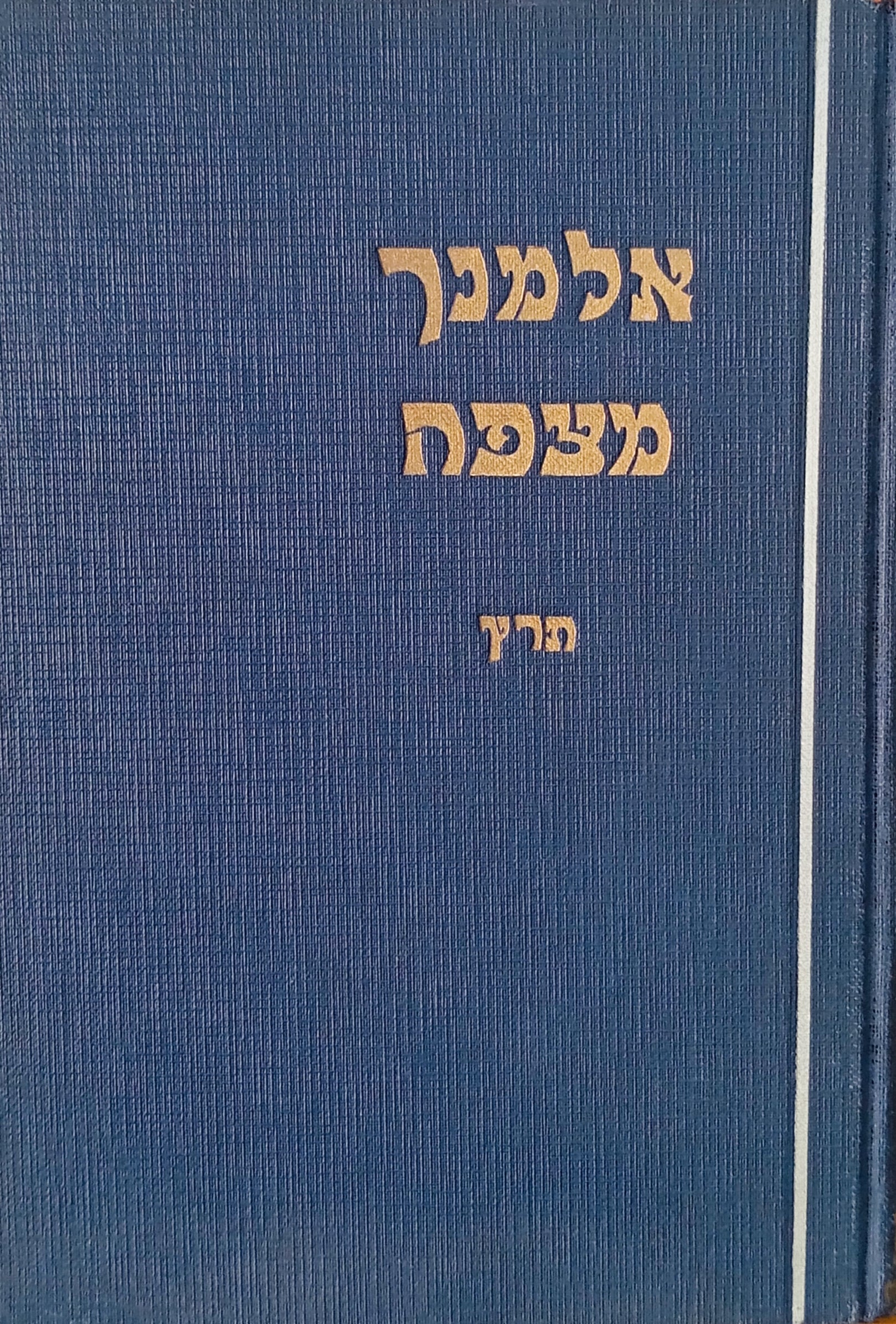 אלמנך מצפה תר"ץ