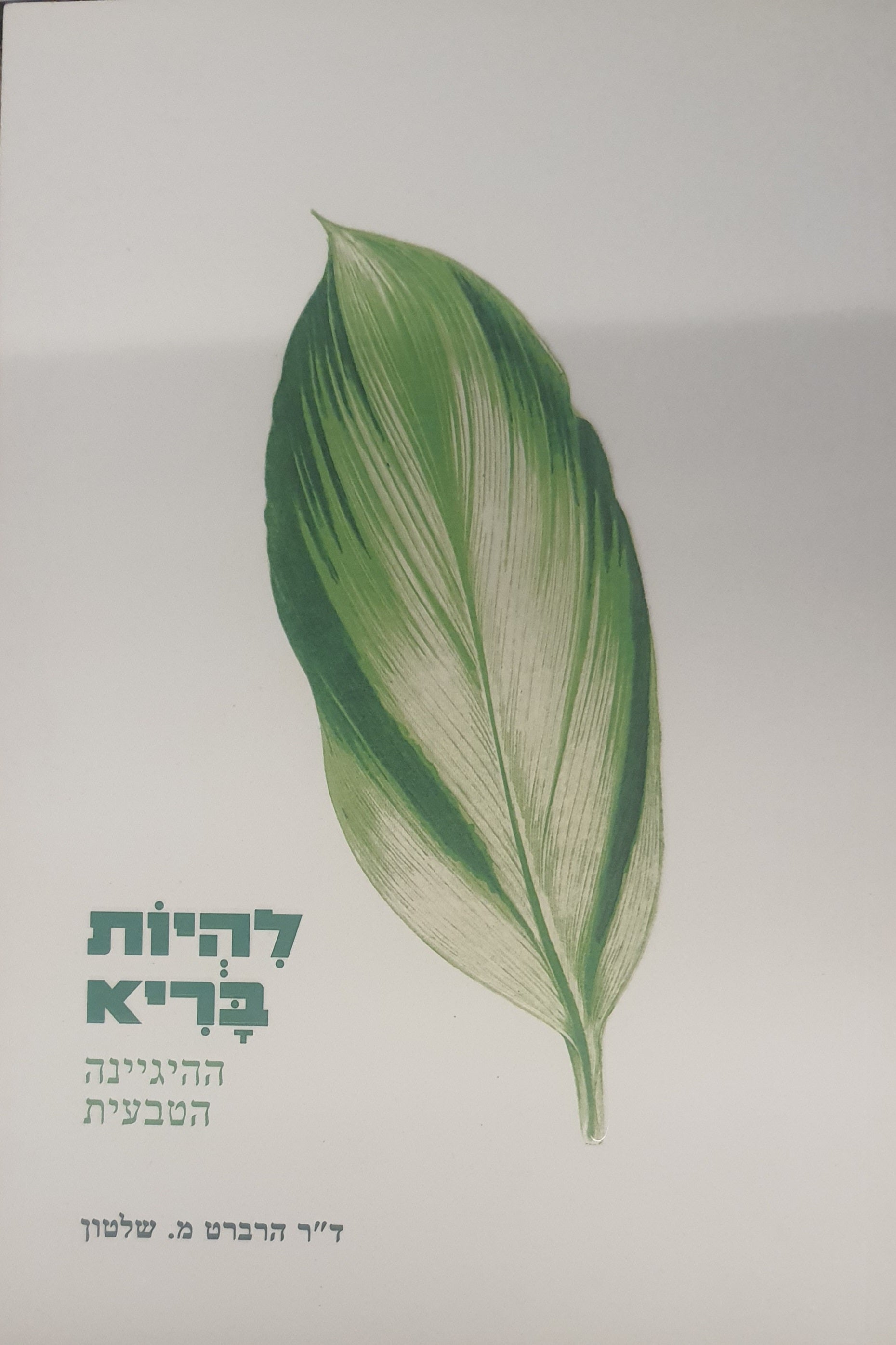 להיות בריא / ההיגיינה הטבעית