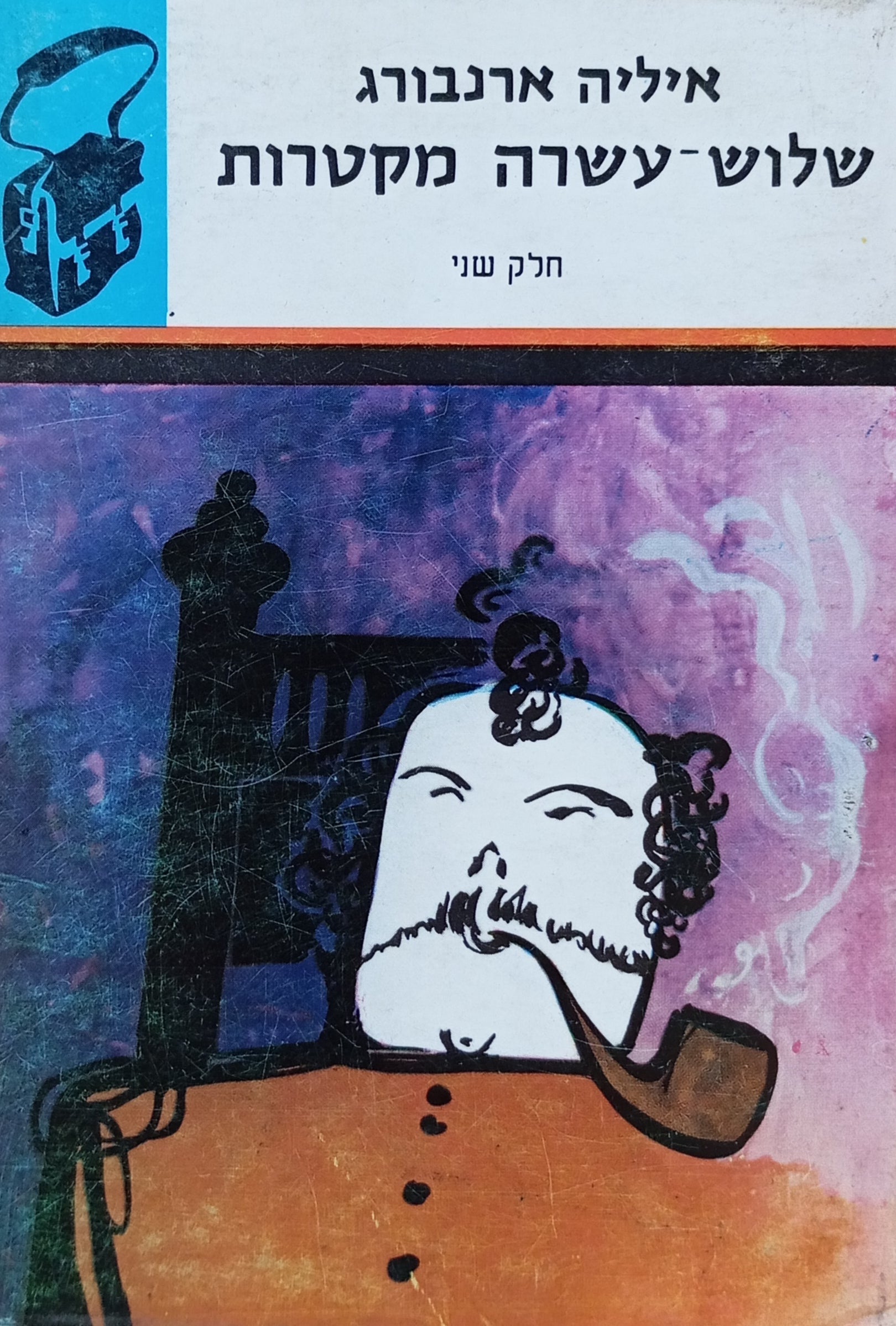 שלוש עשרה מקטרות / תרגום אליעזר כרמי בשני כרכים