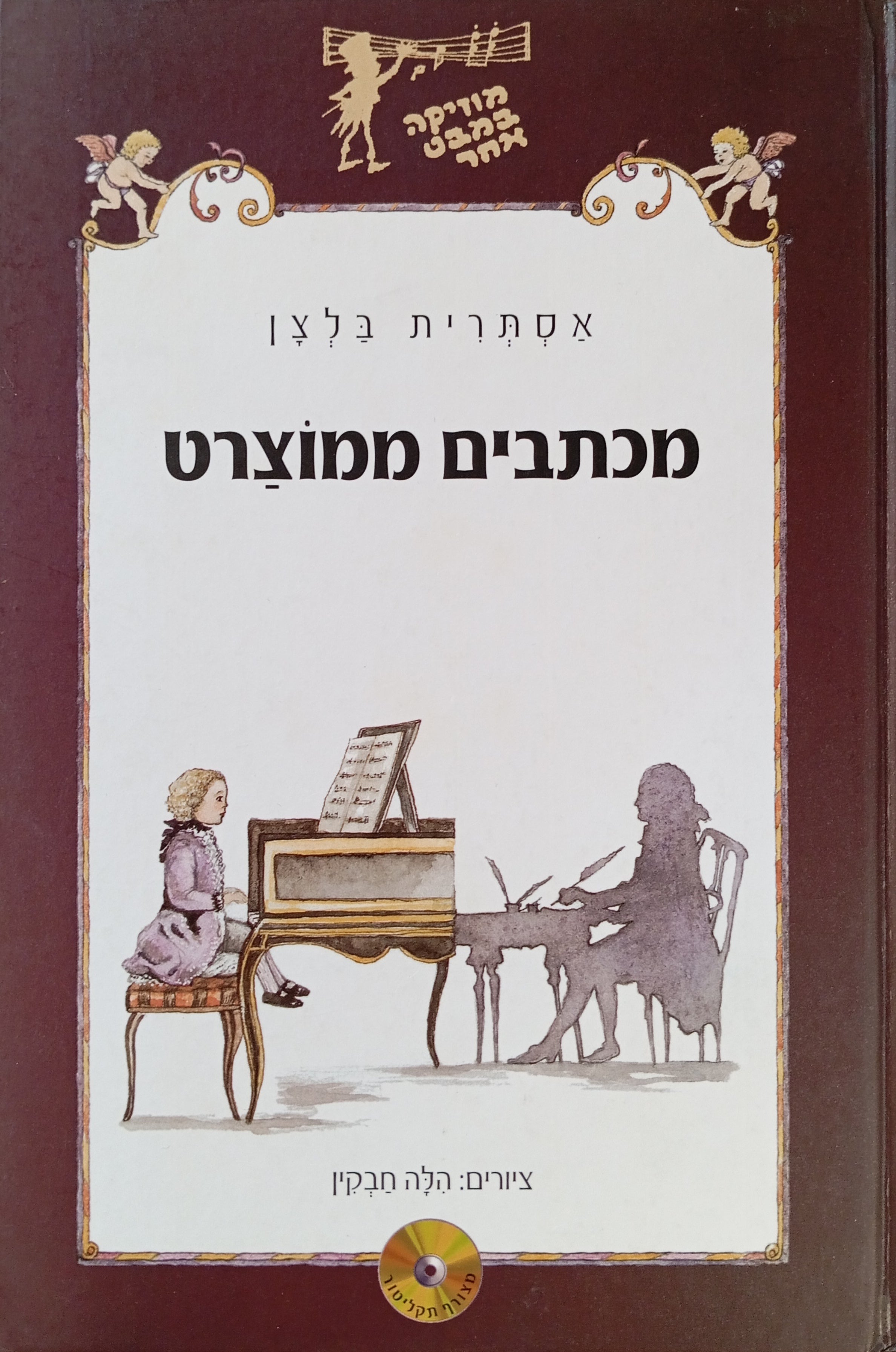 מכתבים ממוצרט