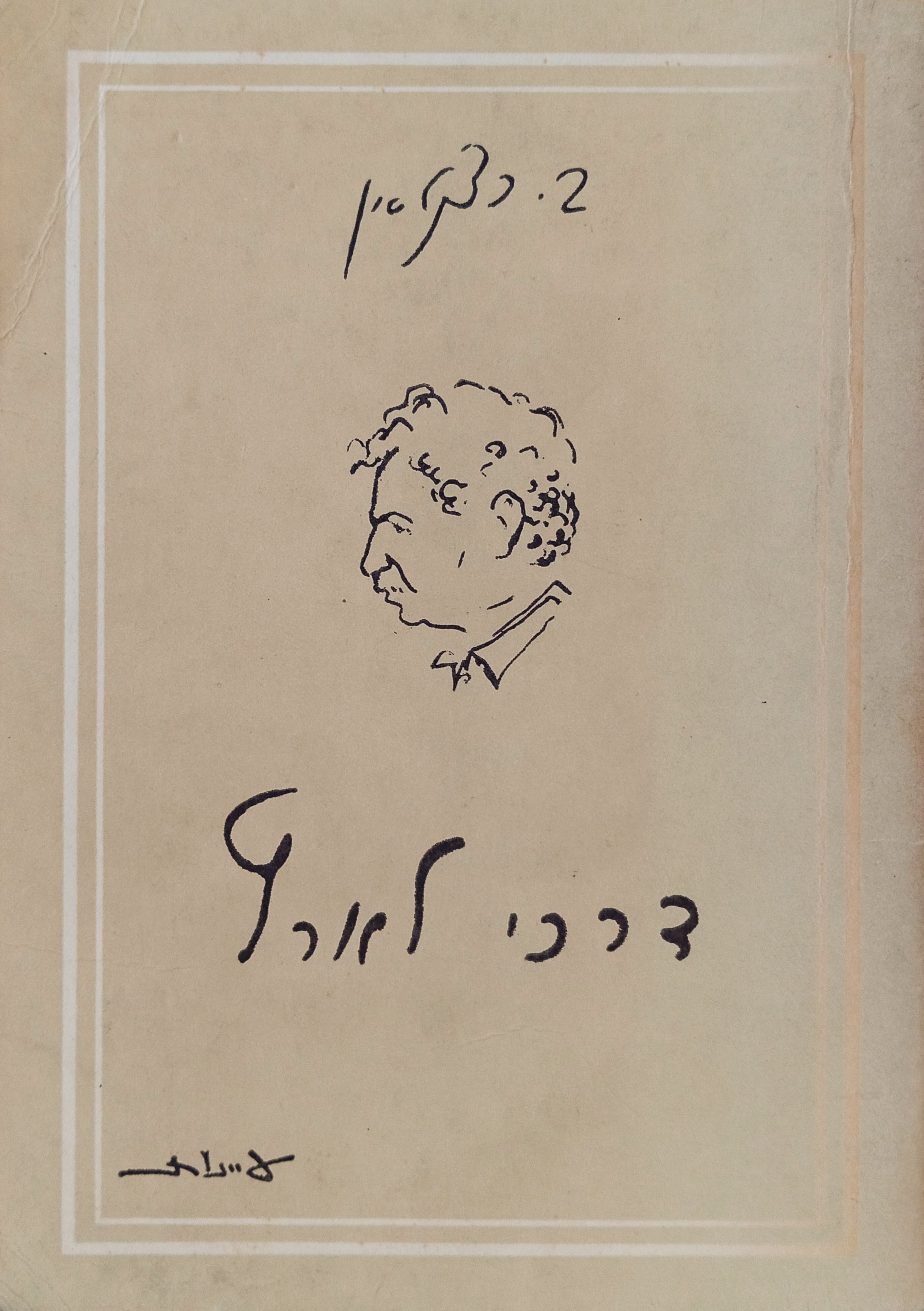 דרכי לארץ / מהדורה מתוקנת, מלבה"ד: יהודה ארז