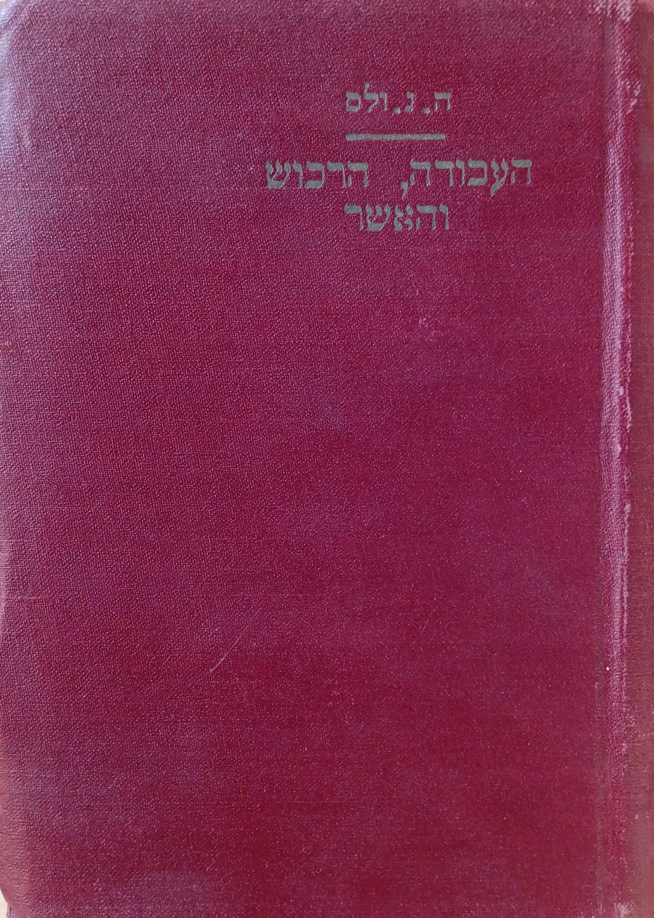 העבודה, הרכוש והאשר של בני-האדם / ארבעה ספרים בשני כרכים