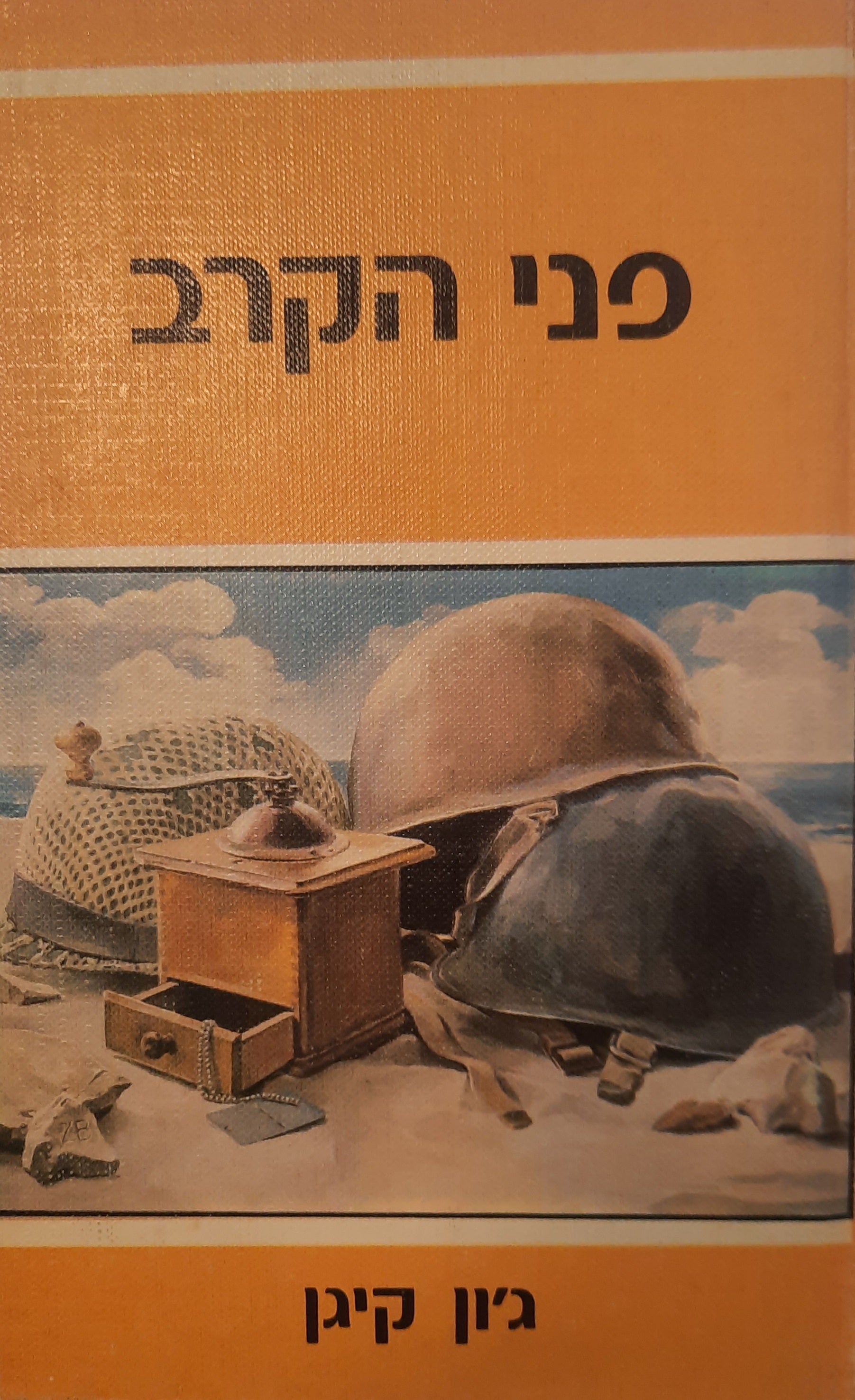 פני הקרב