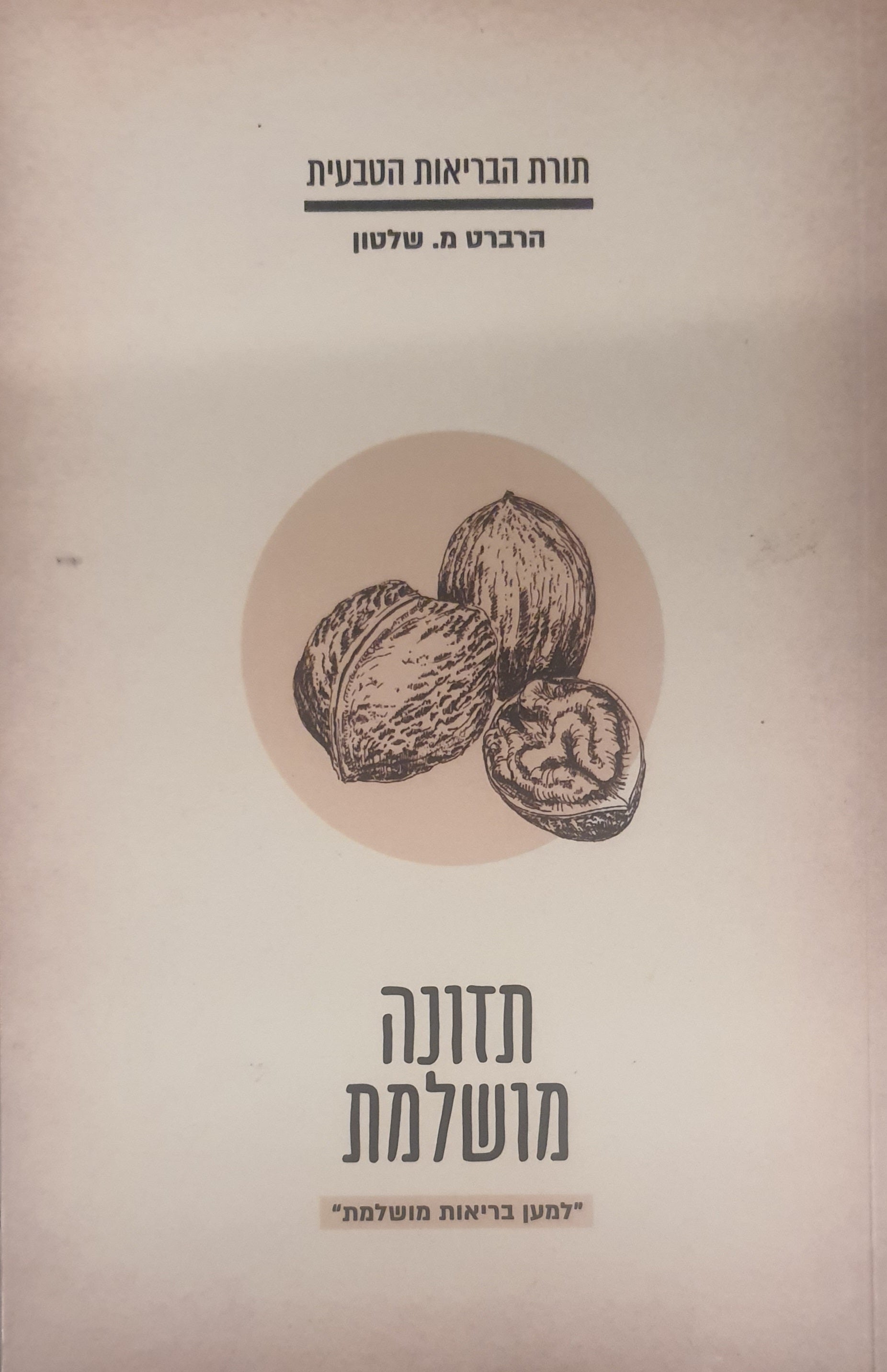 תזונה מושלמת