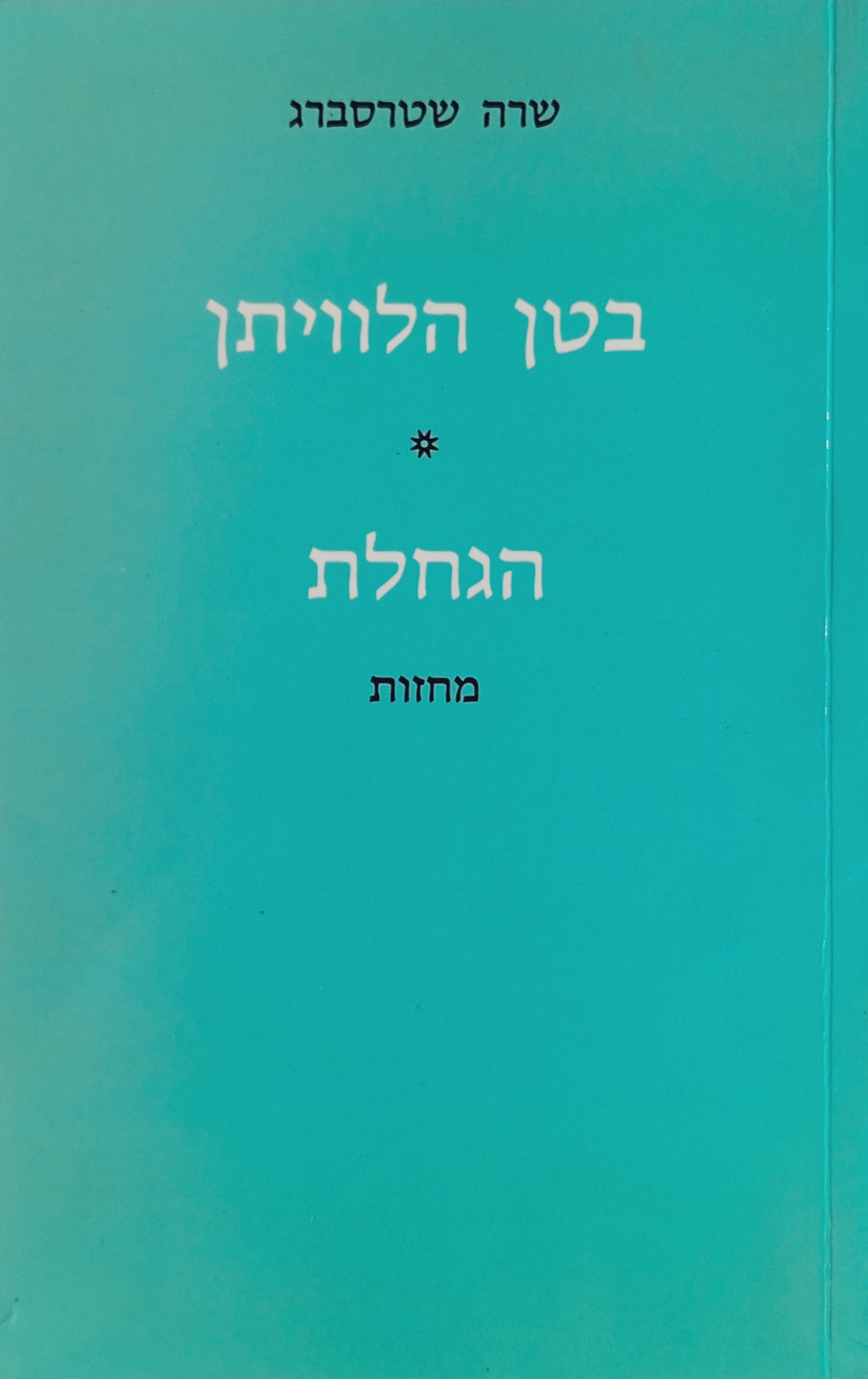 בטן הלוויתן ; הגחלת : מחזות / מספרדית טל ניצן