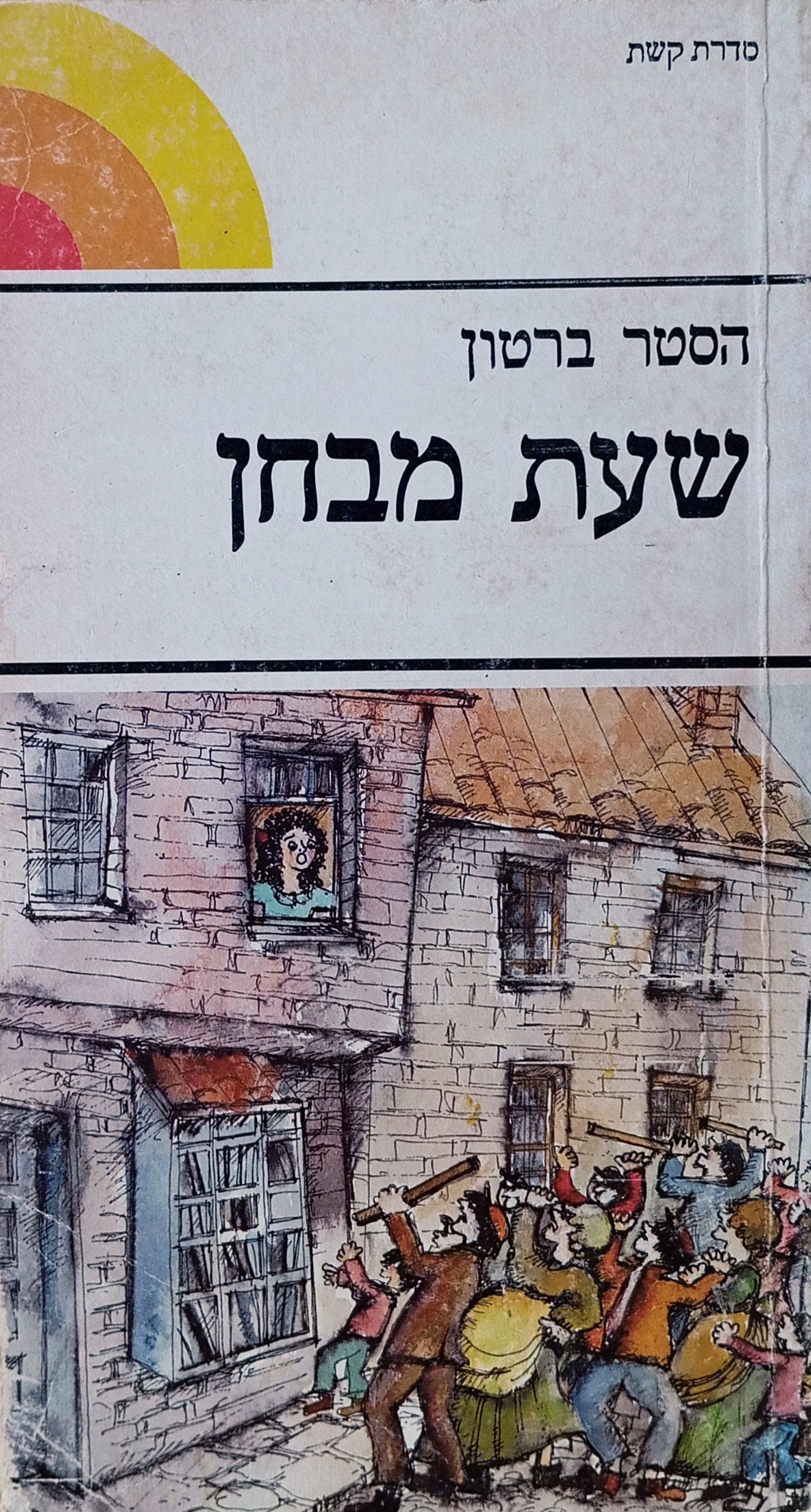 שעת מבחן / תרגום יוסף כרוסט