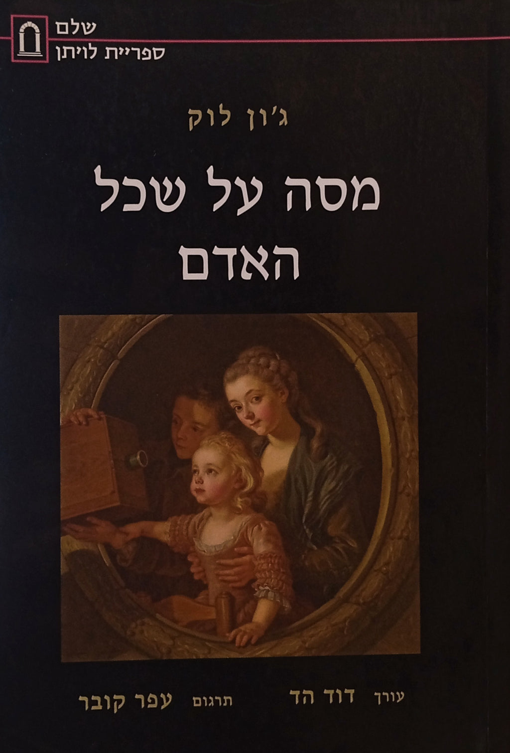מסה על שכל האדם / תרגום עפר קובר