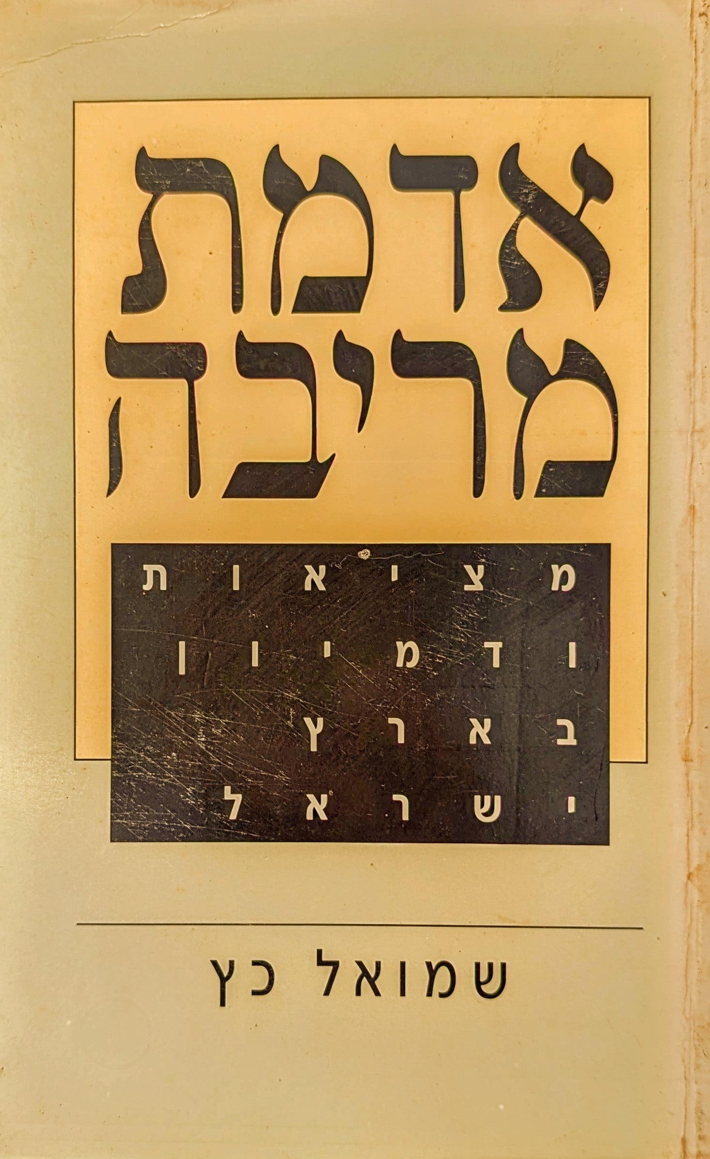 אדמת מריבה / מציאות ודמיון בארץ ישראל