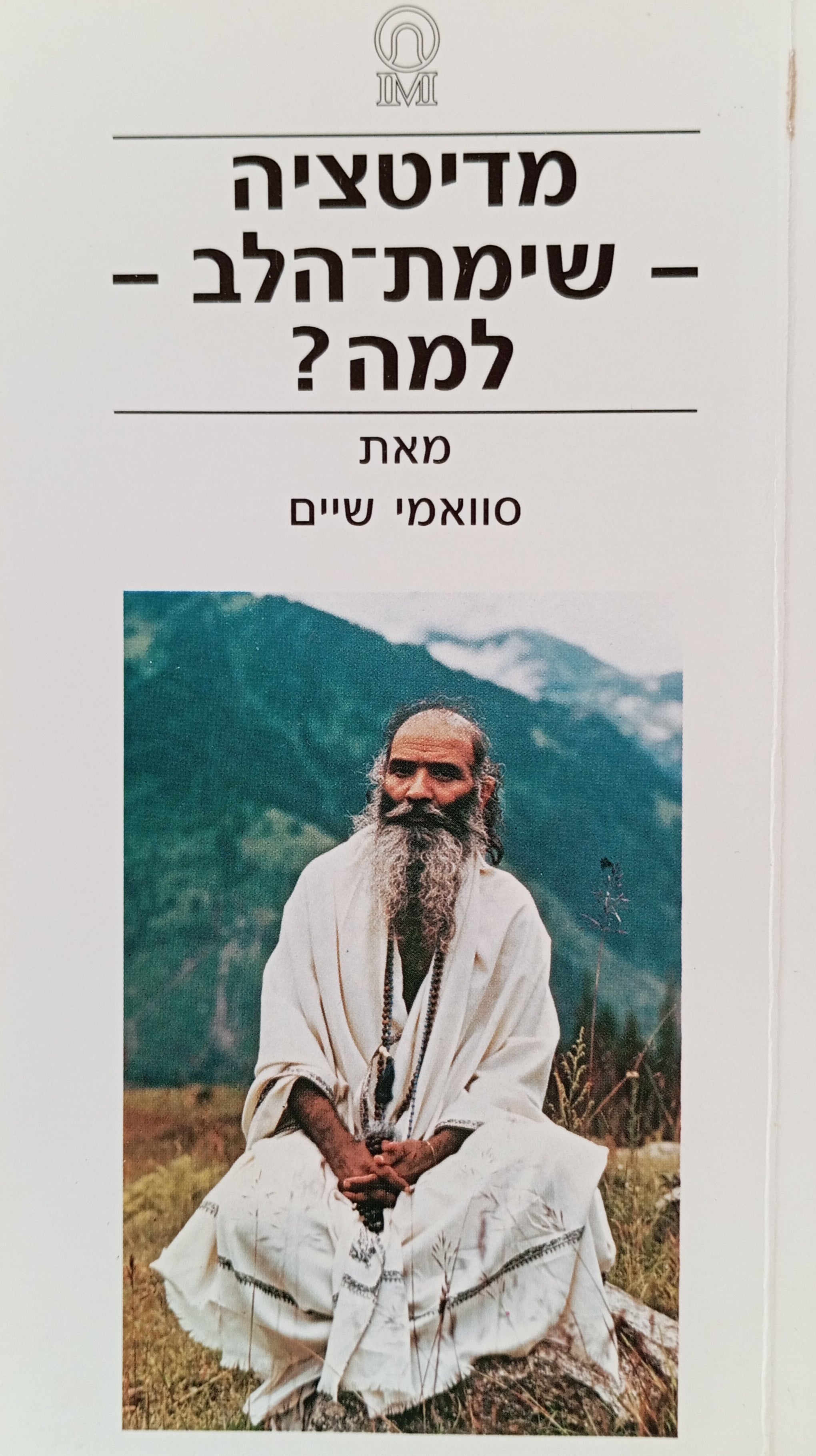 מדיטציה - שימת הלב - למה?