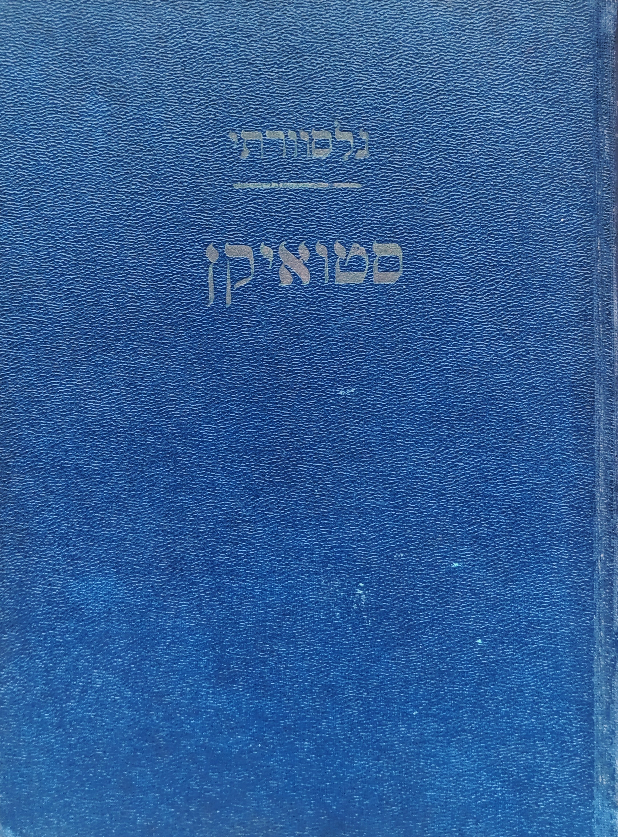 סטואיקן ; Ultima Thule / תרגום פסח גינזבורג