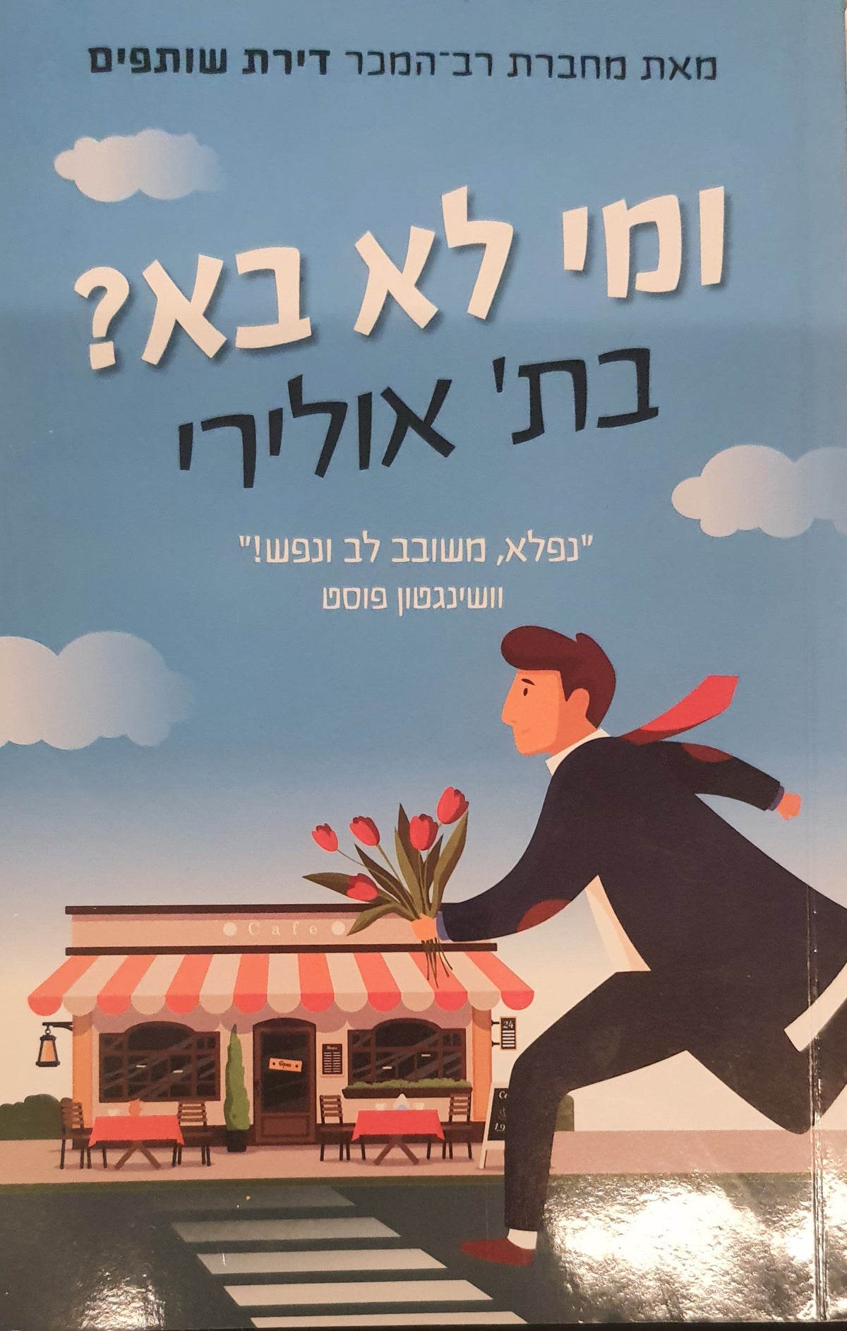 ומי לא בא?