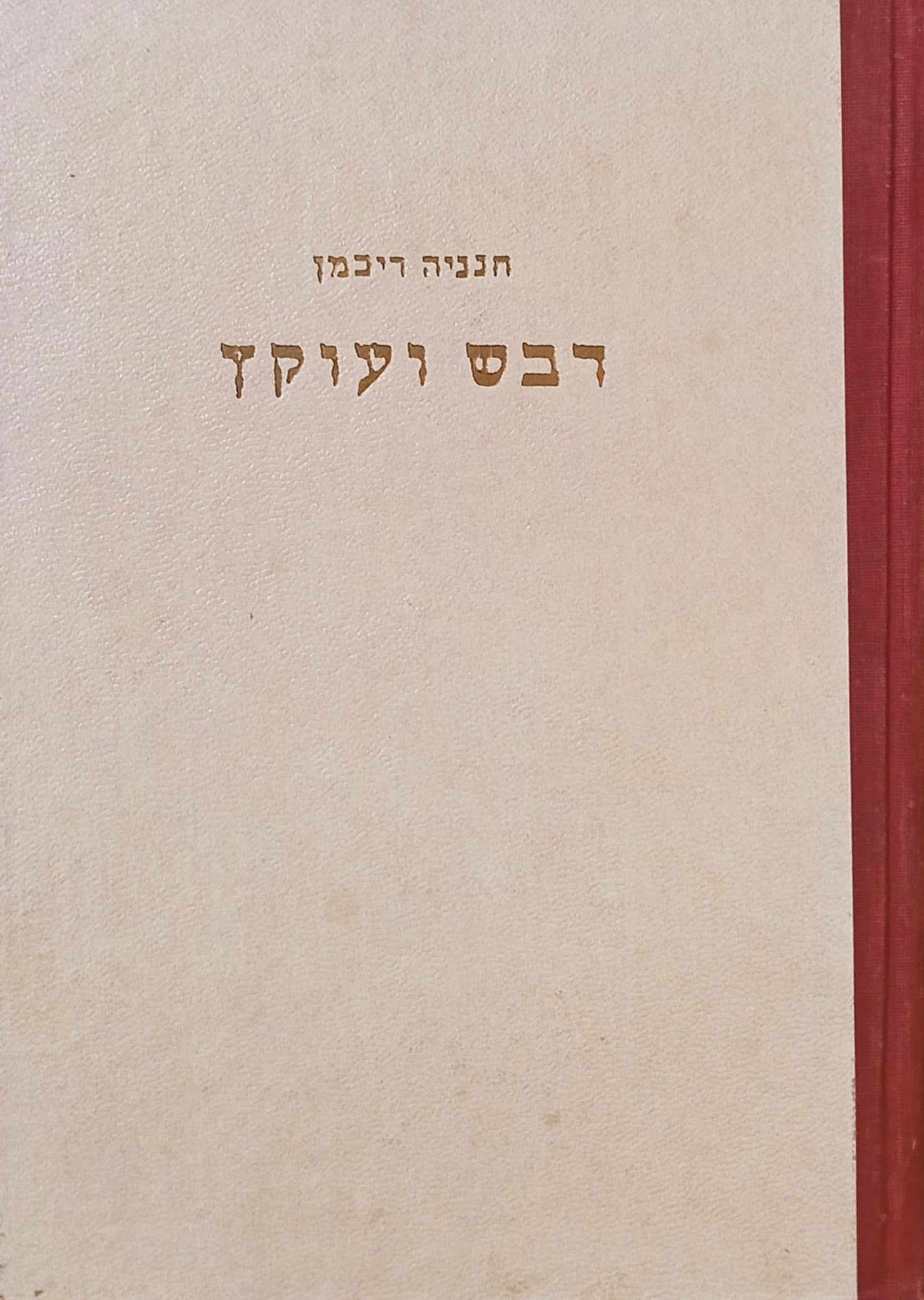 דבש ועקץ (פתגמים ומכתמים) / ציורים: יוסף שטרן
