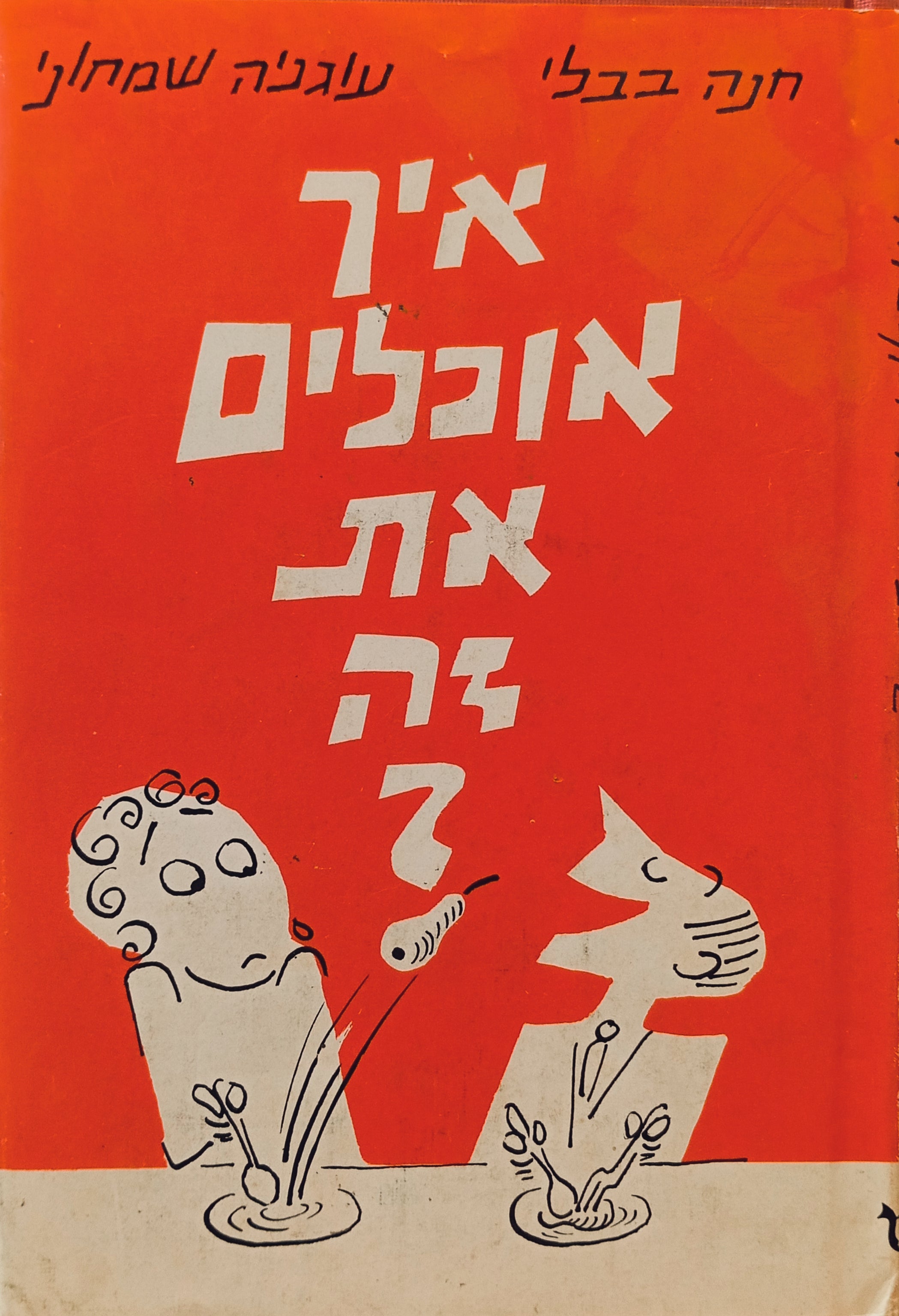 איך אוכלים את זה? / ציירה ועיטרה: פרידל