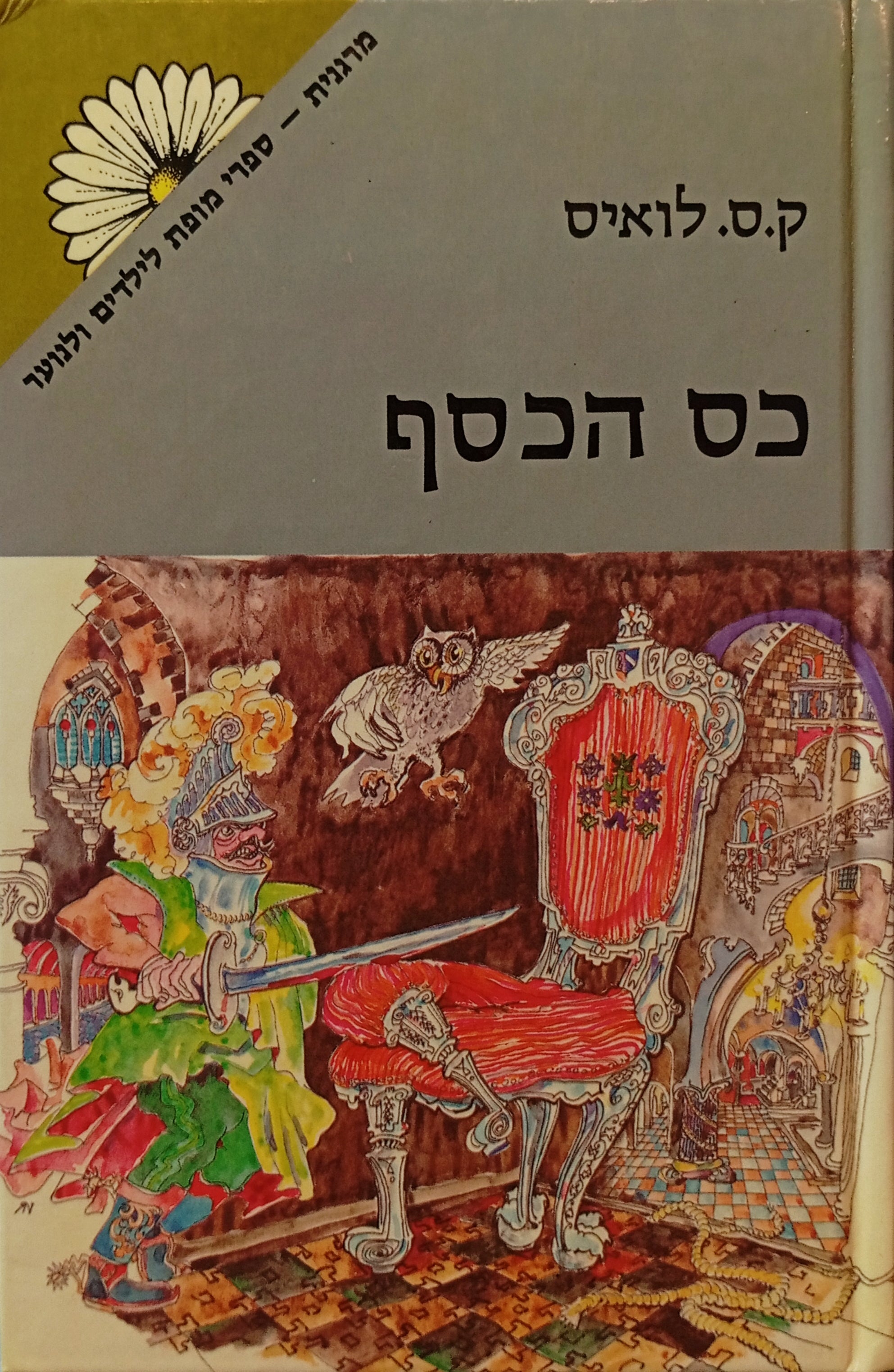 כס הכסף / תרגום גדעון טורי, מהדורה מקורית