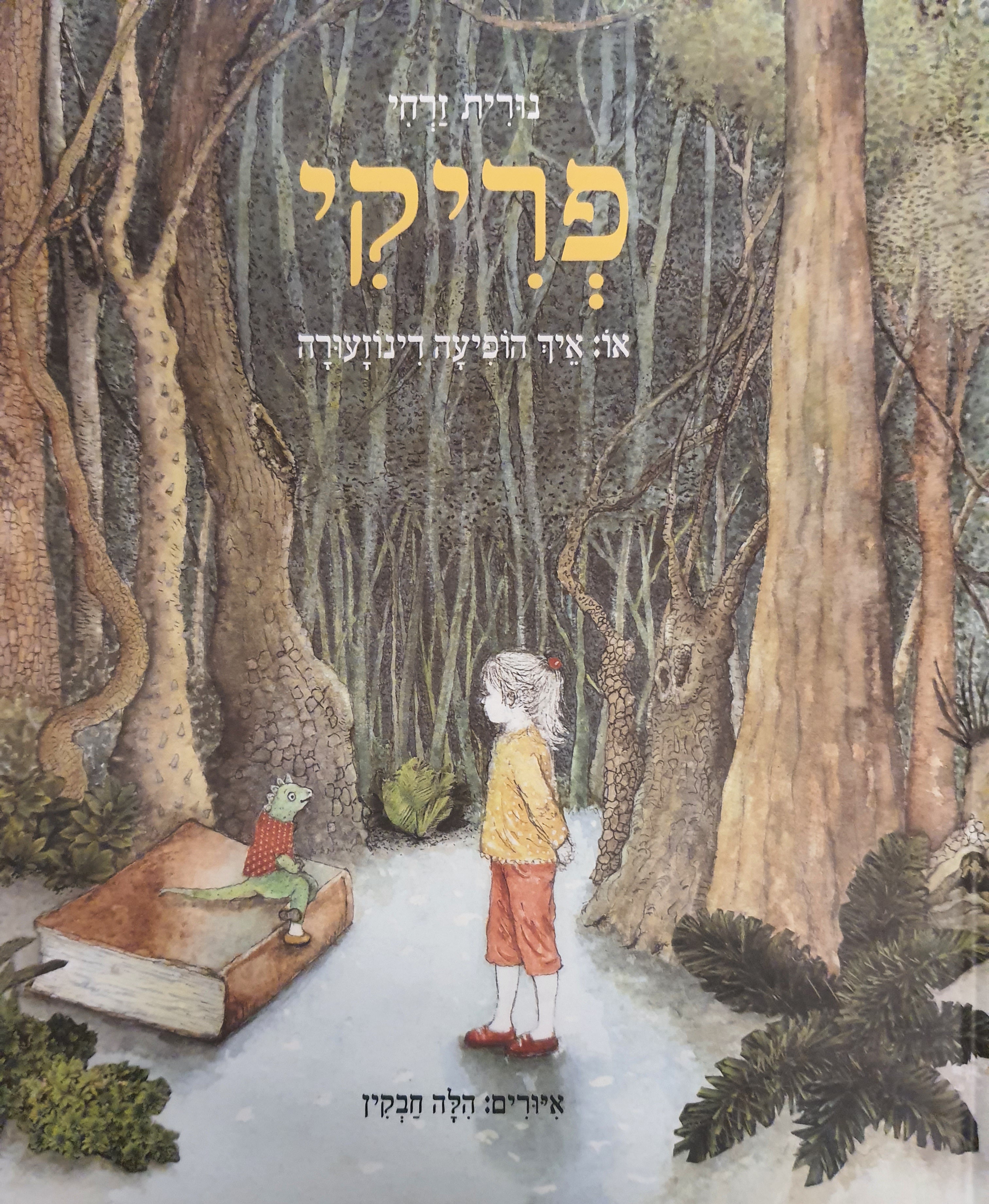 פריקי או: איך הופיעה דינוזעורה