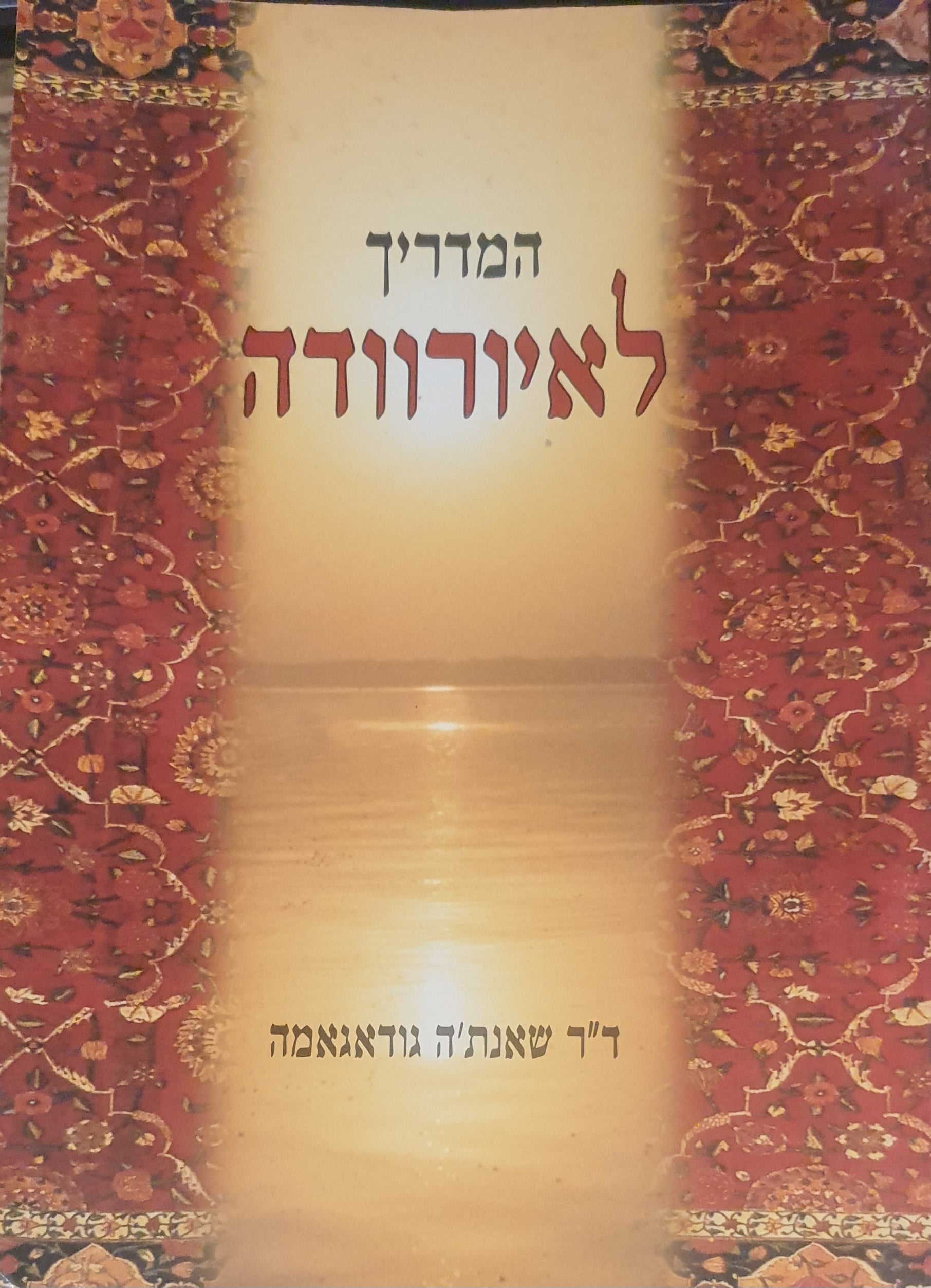 המדריך לאיורוודה