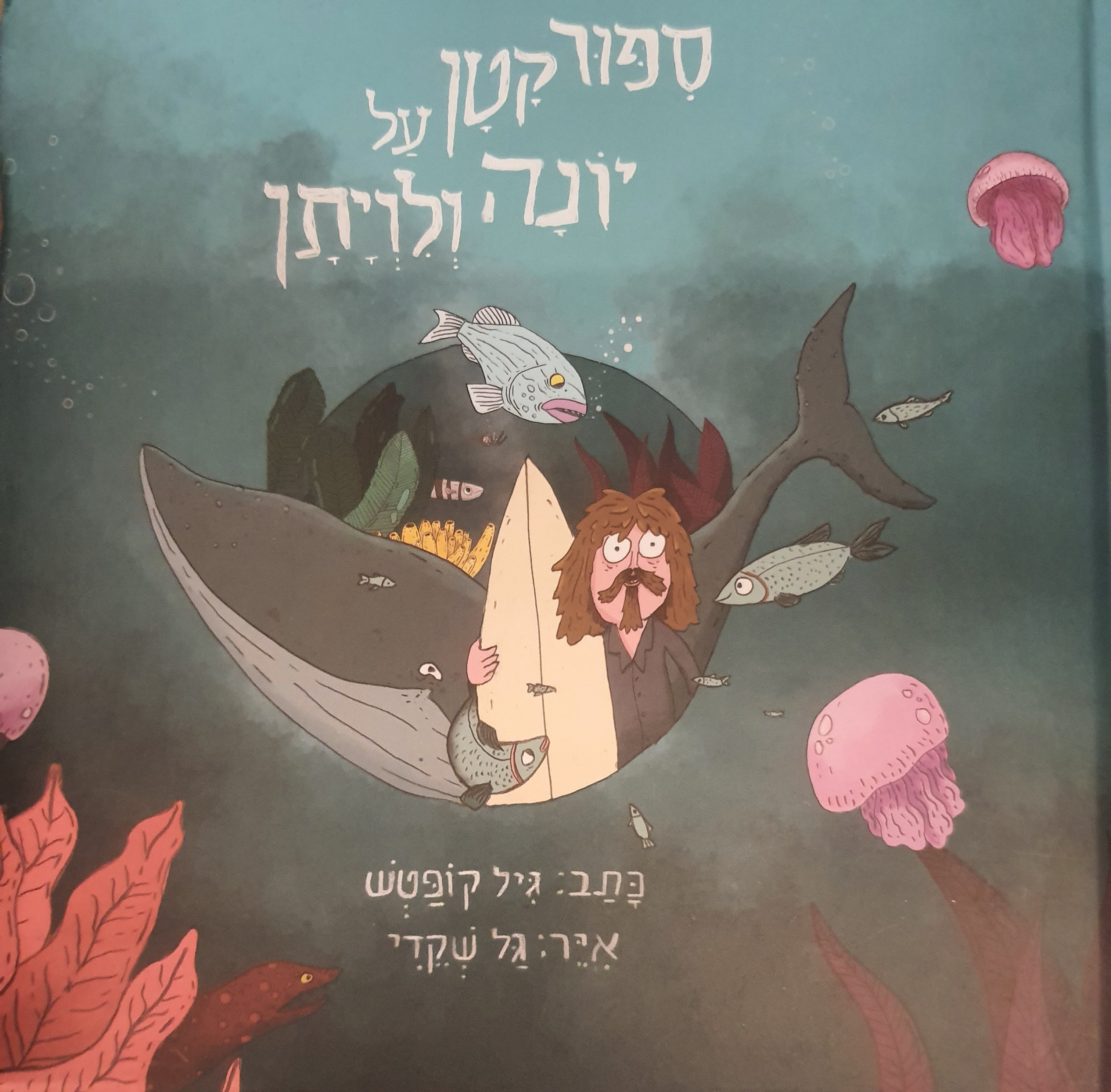 ספור קטן על יונה ולויתן